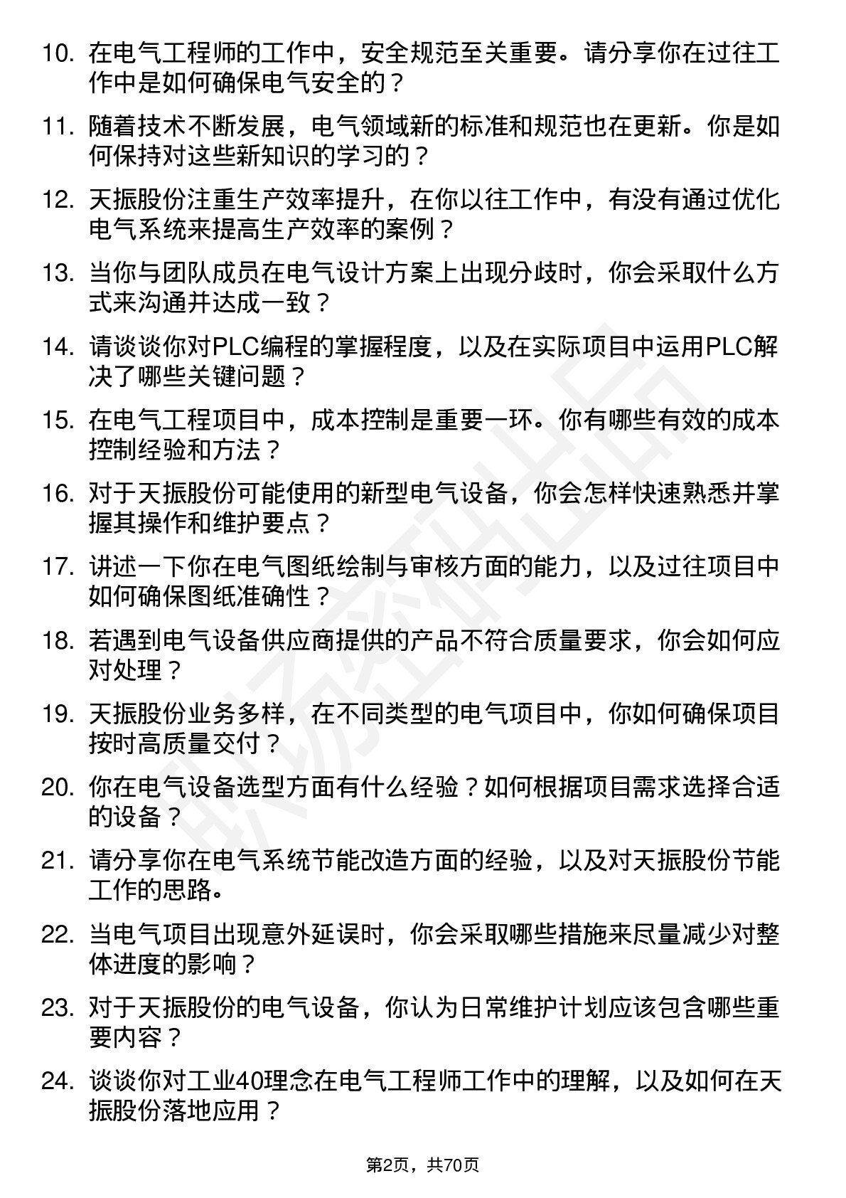 48道天振股份电气工程师岗位面试题库及参考回答含考察点分析