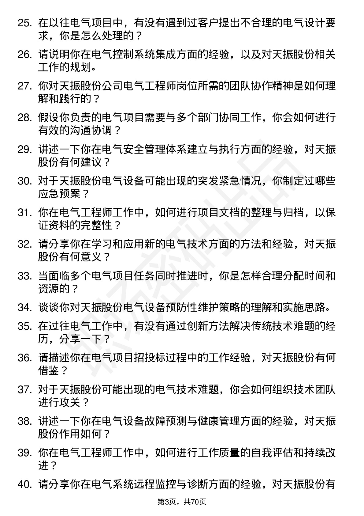 48道天振股份电气工程师岗位面试题库及参考回答含考察点分析