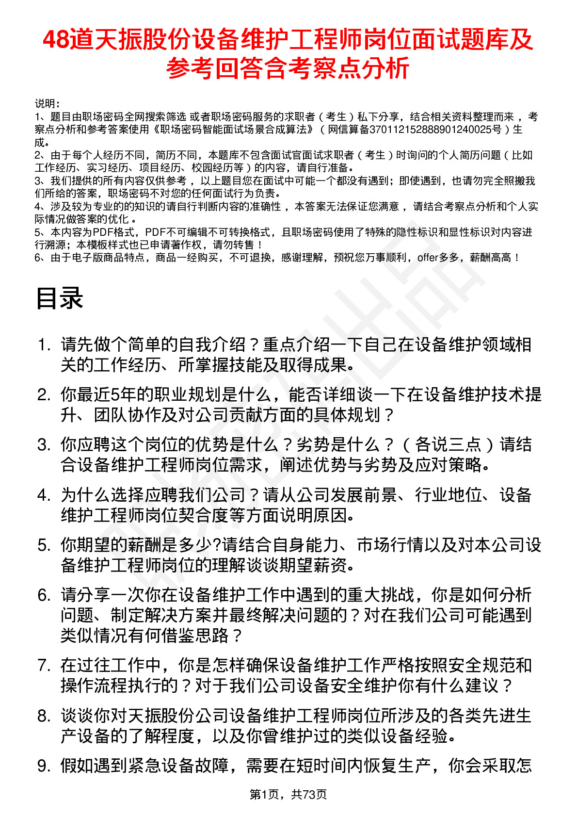 48道天振股份设备维护工程师岗位面试题库及参考回答含考察点分析