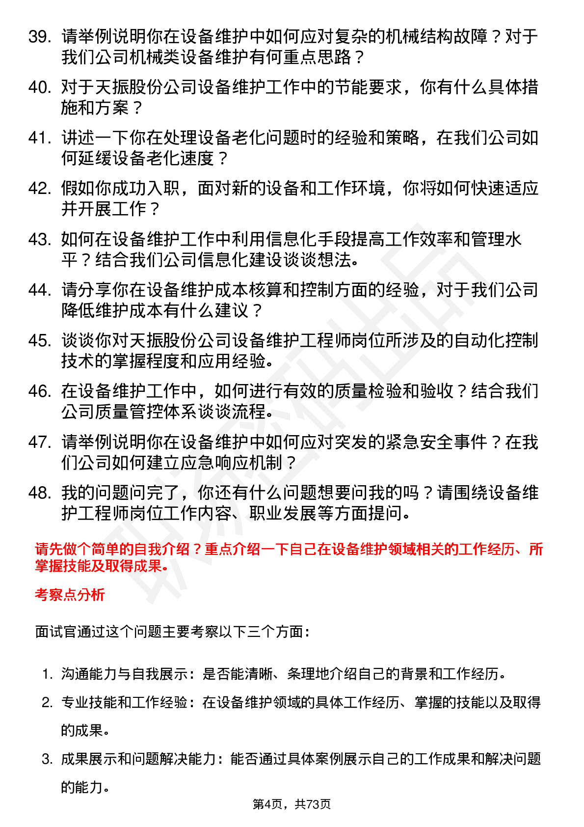 48道天振股份设备维护工程师岗位面试题库及参考回答含考察点分析