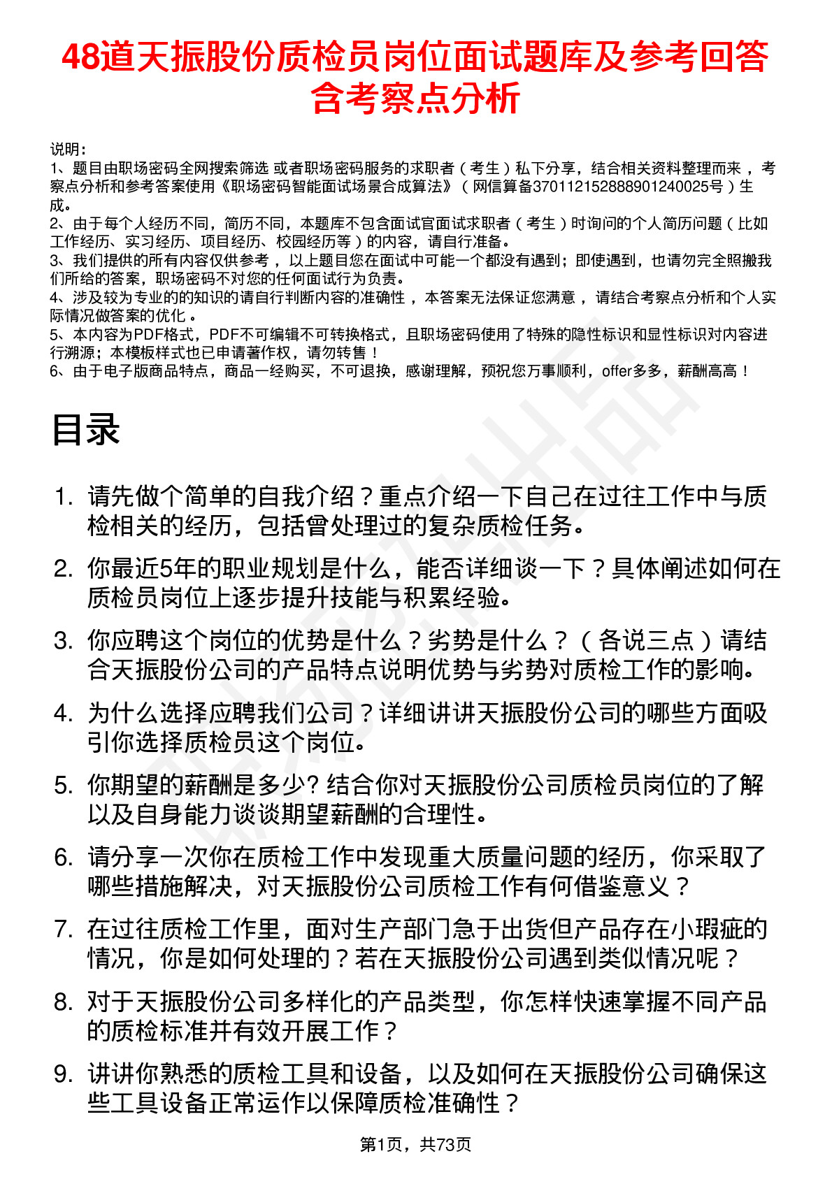 48道天振股份质检员岗位面试题库及参考回答含考察点分析