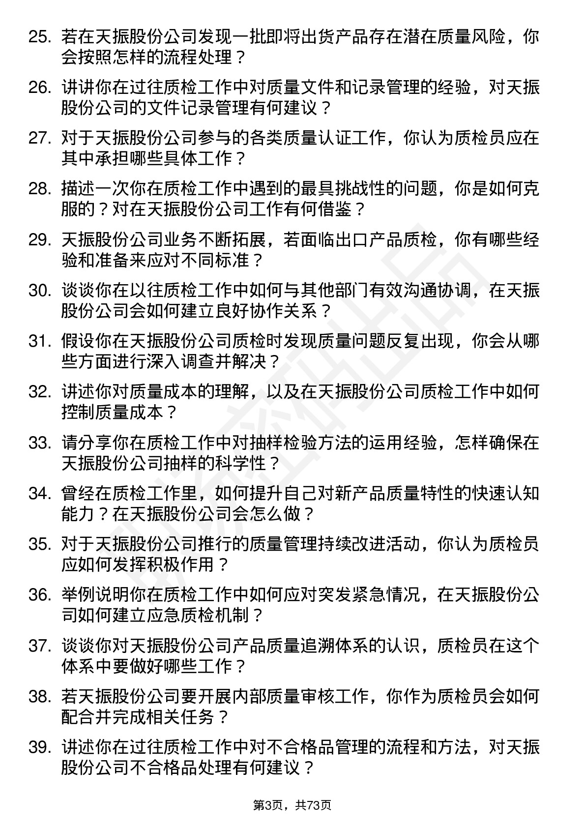 48道天振股份质检员岗位面试题库及参考回答含考察点分析