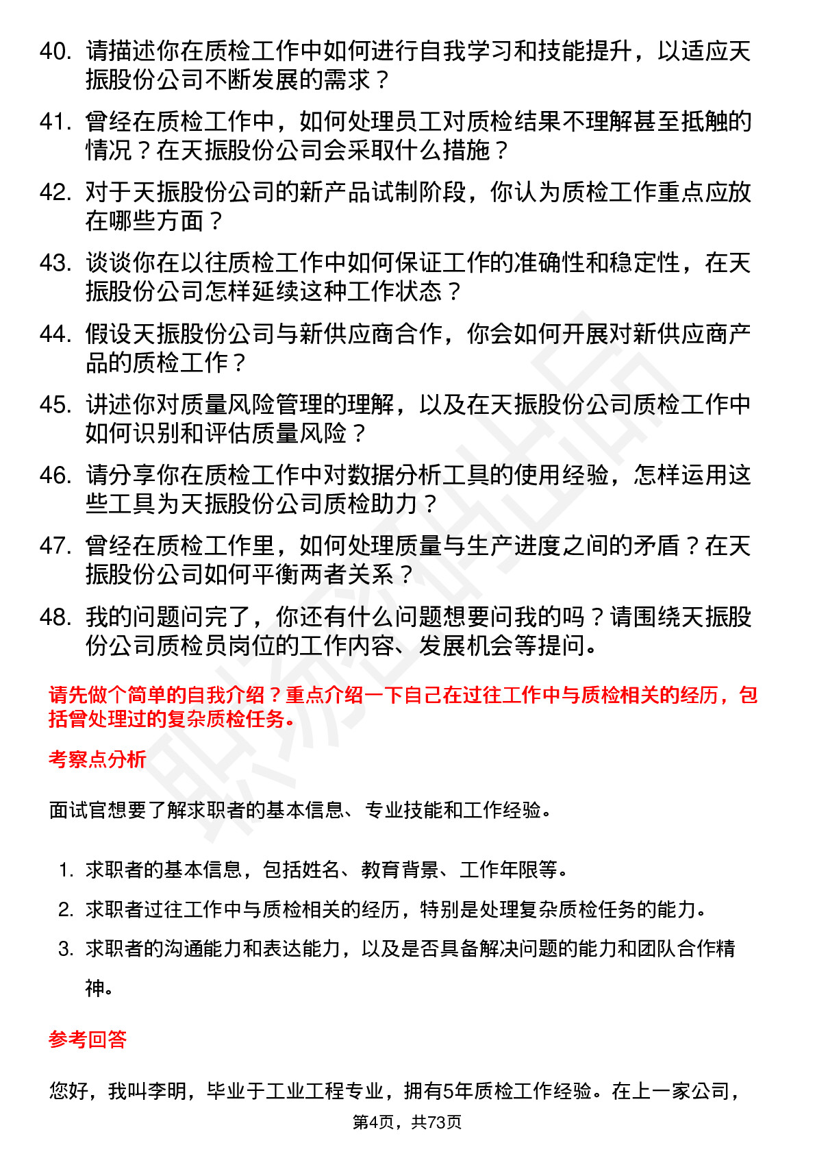 48道天振股份质检员岗位面试题库及参考回答含考察点分析