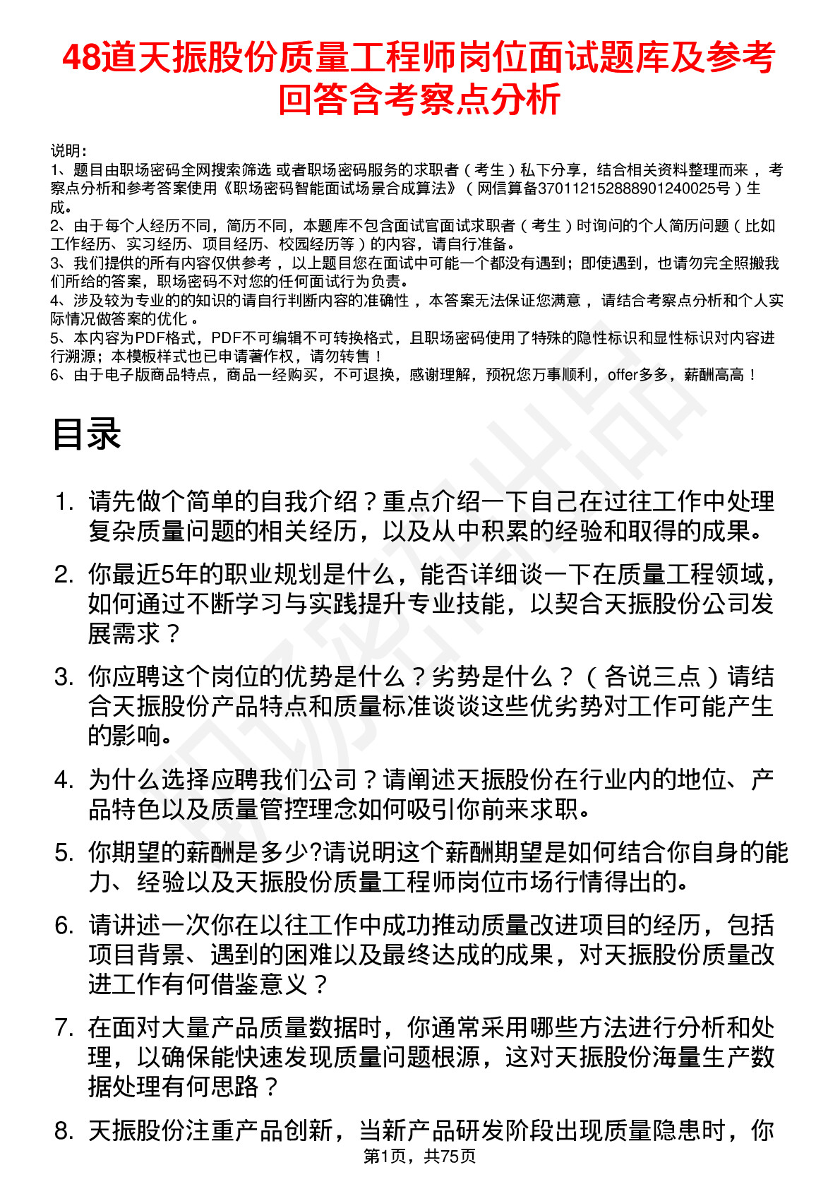 48道天振股份质量工程师岗位面试题库及参考回答含考察点分析