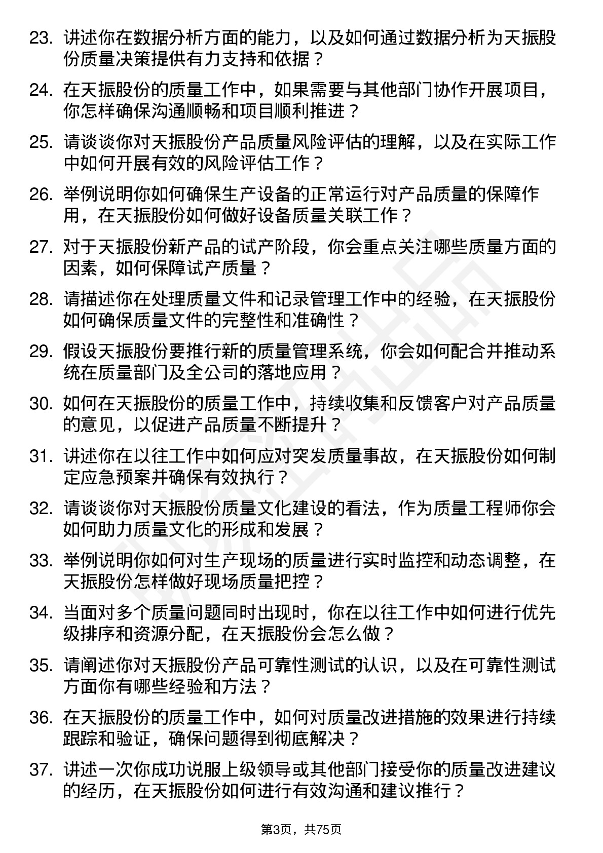 48道天振股份质量工程师岗位面试题库及参考回答含考察点分析