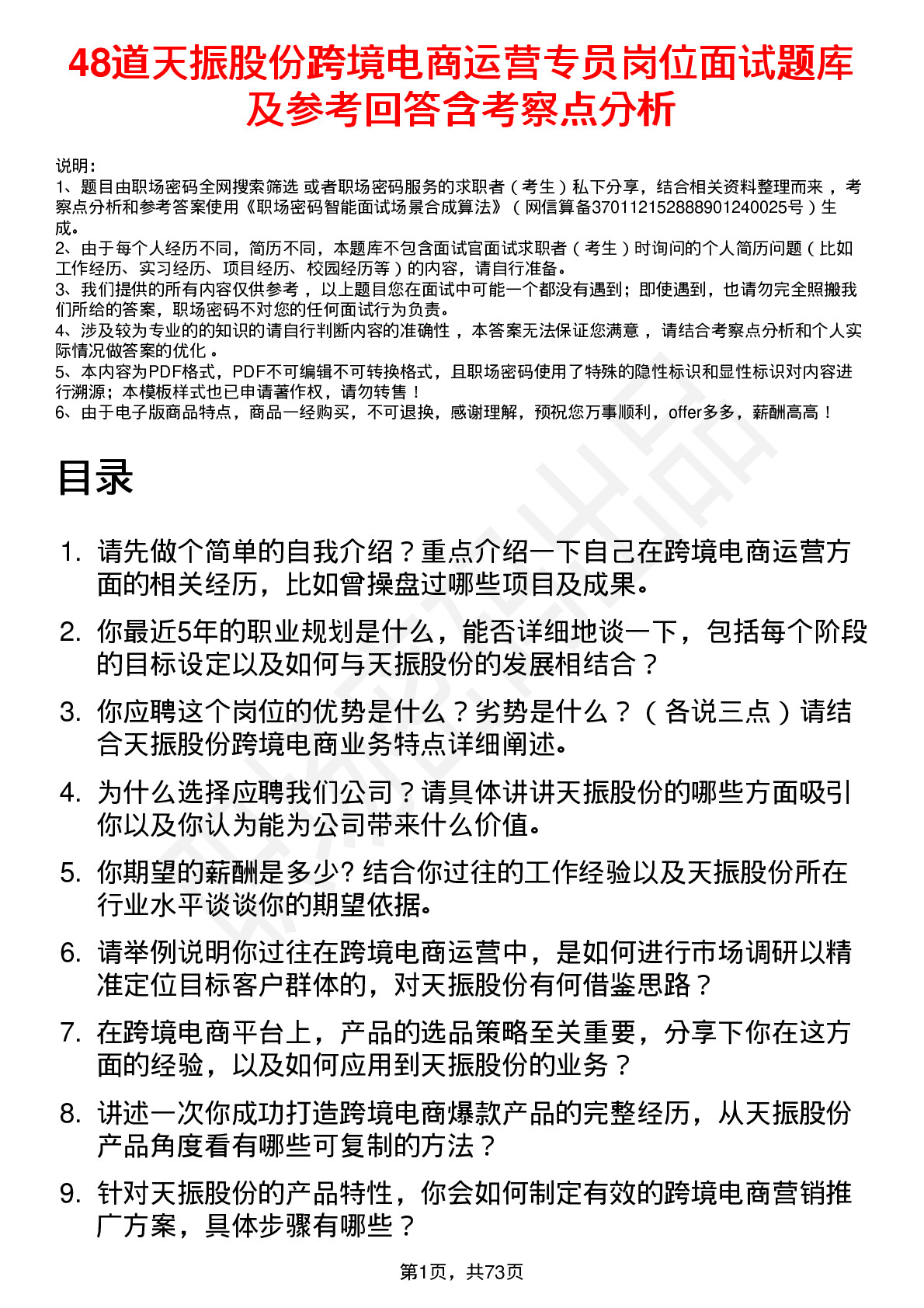 48道天振股份跨境电商运营专员岗位面试题库及参考回答含考察点分析