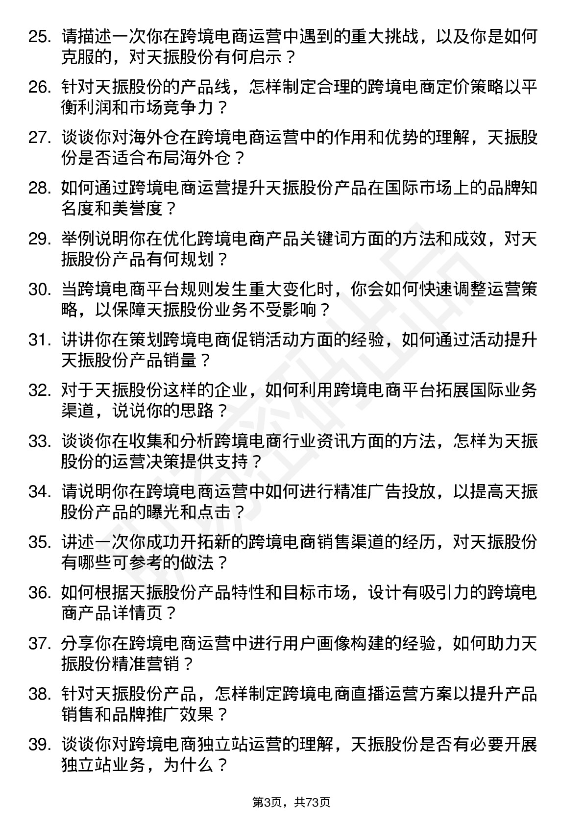 48道天振股份跨境电商运营专员岗位面试题库及参考回答含考察点分析