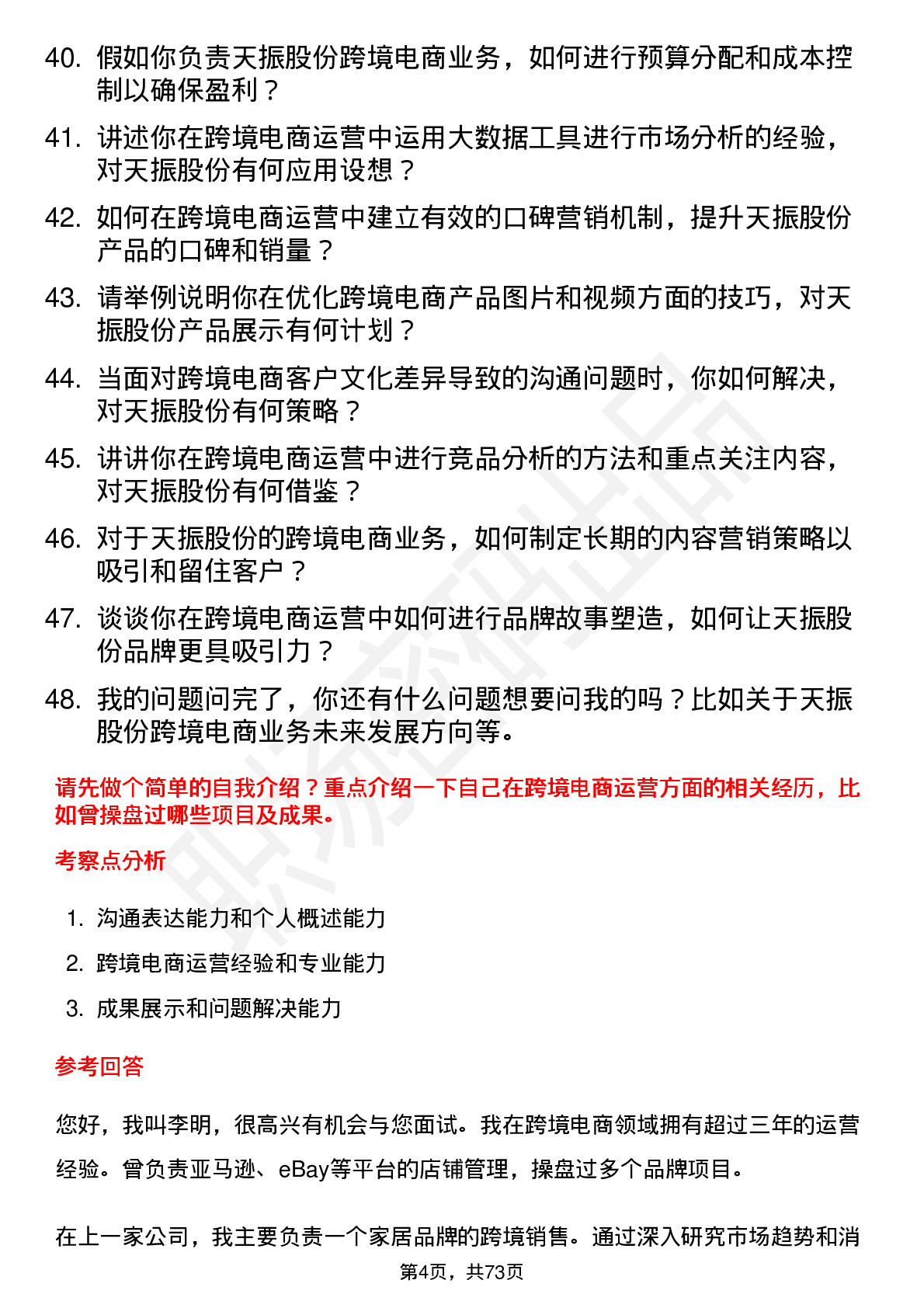 48道天振股份跨境电商运营专员岗位面试题库及参考回答含考察点分析