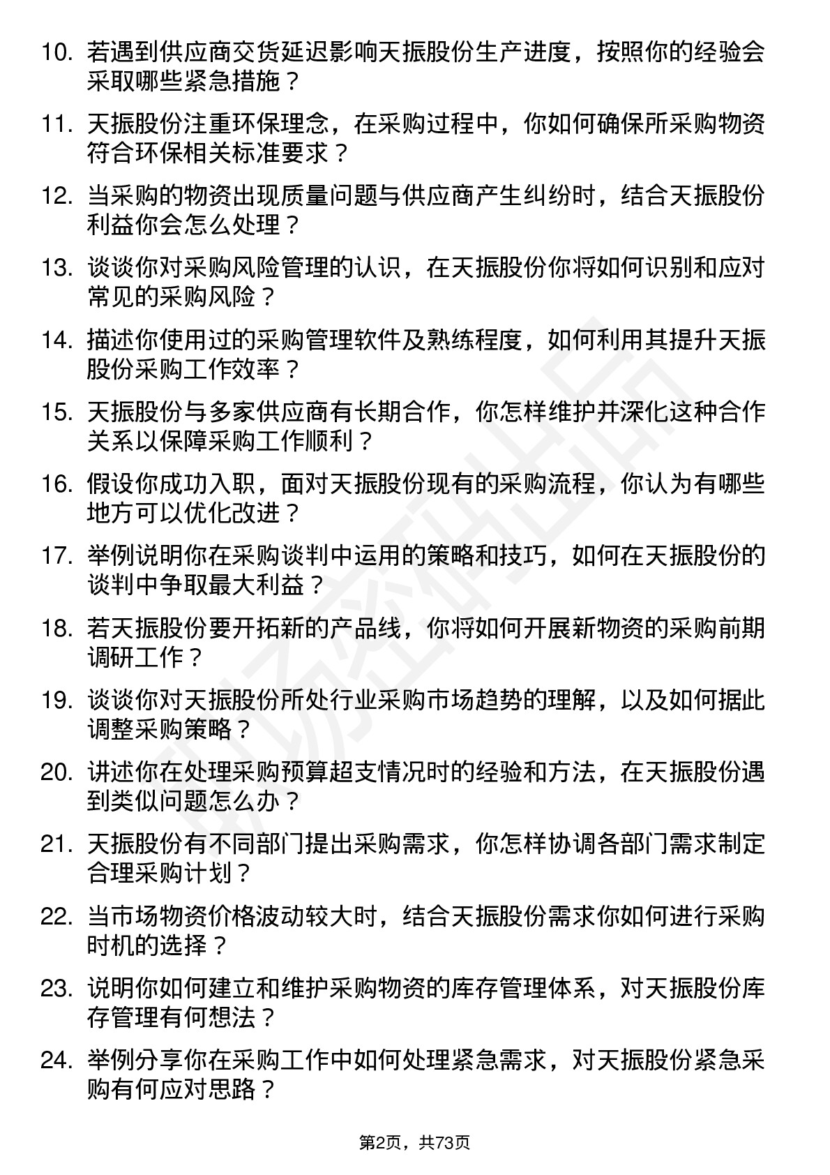 48道天振股份采购专员岗位面试题库及参考回答含考察点分析