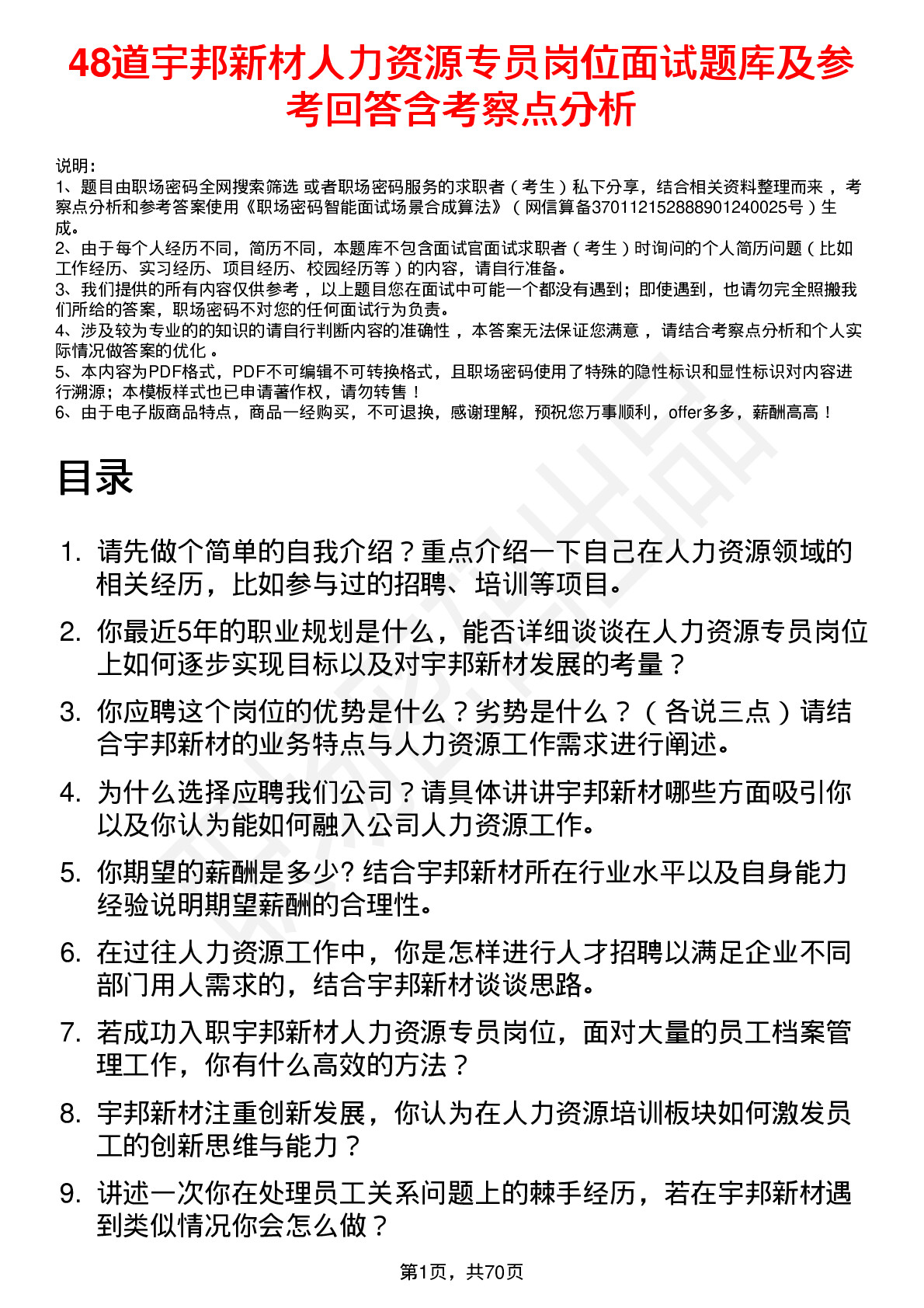 48道宇邦新材人力资源专员岗位面试题库及参考回答含考察点分析