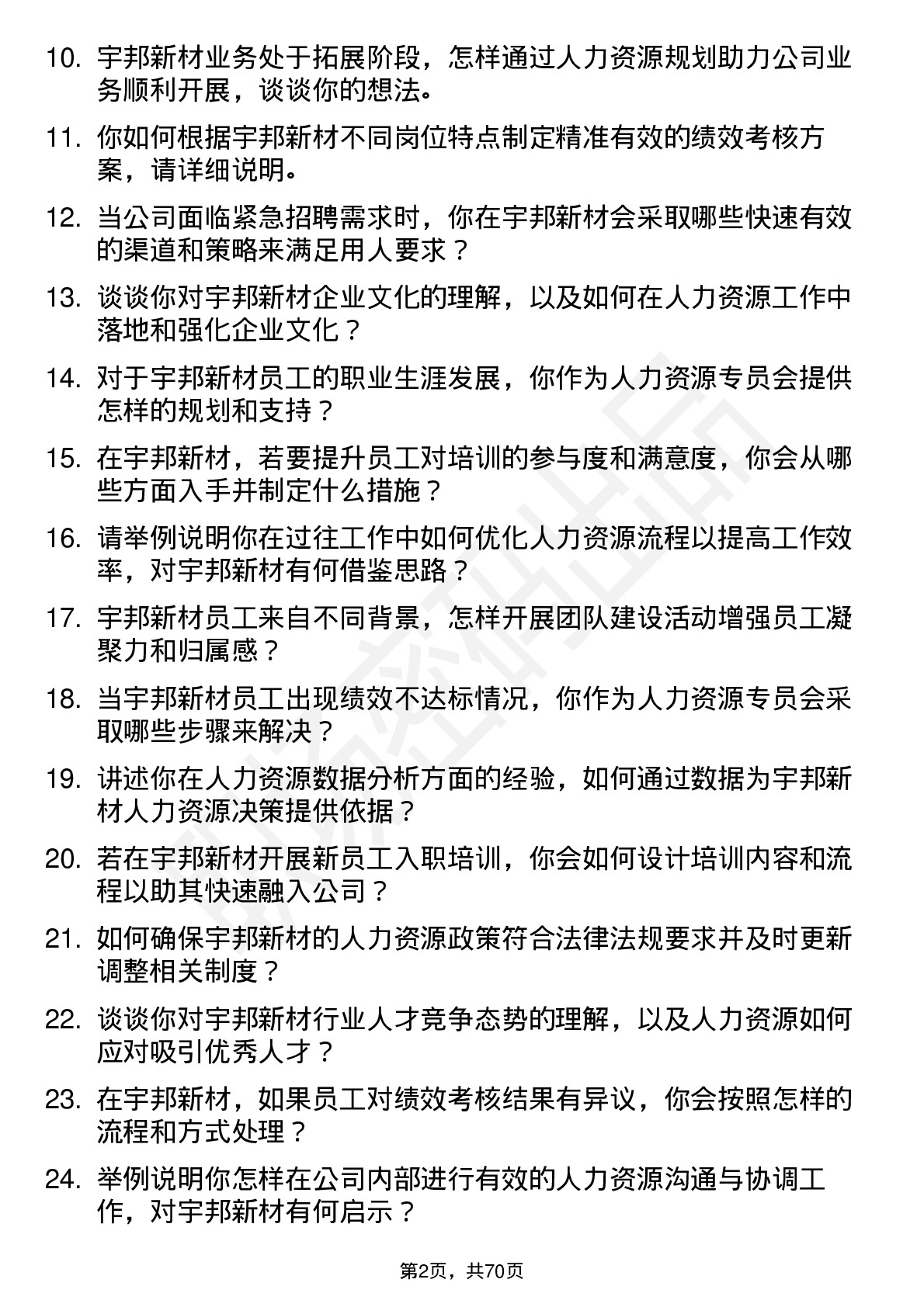 48道宇邦新材人力资源专员岗位面试题库及参考回答含考察点分析