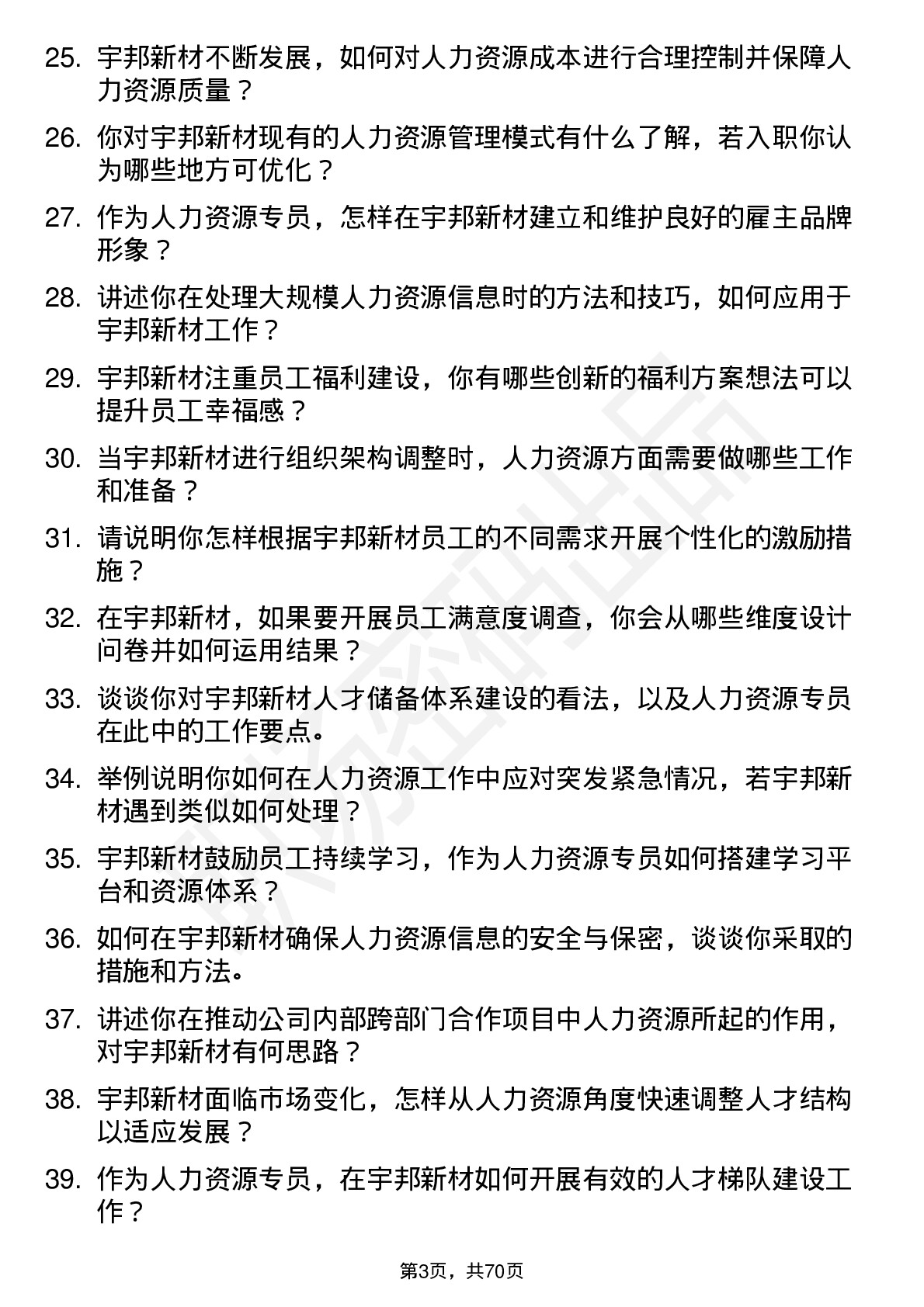 48道宇邦新材人力资源专员岗位面试题库及参考回答含考察点分析