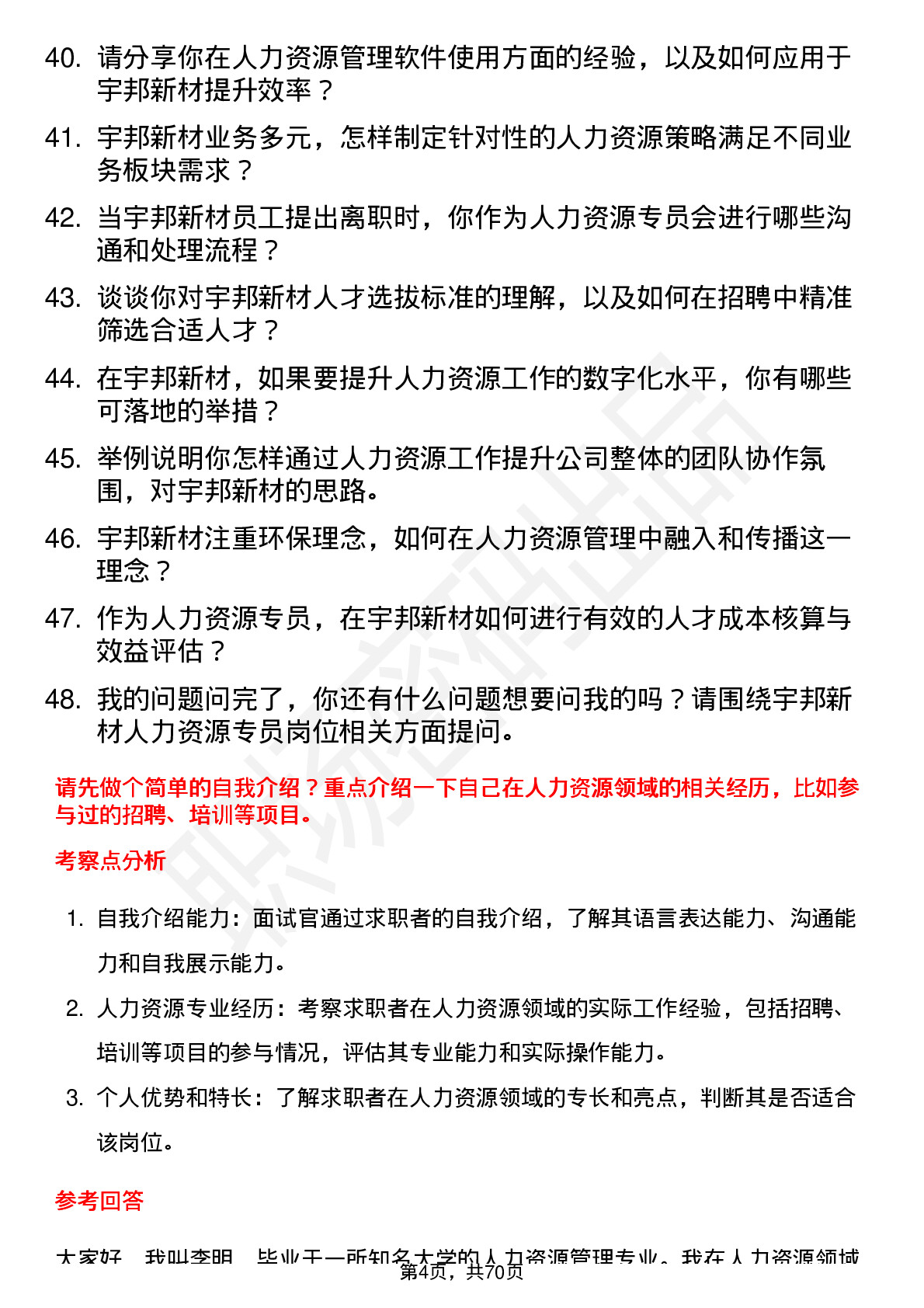 48道宇邦新材人力资源专员岗位面试题库及参考回答含考察点分析