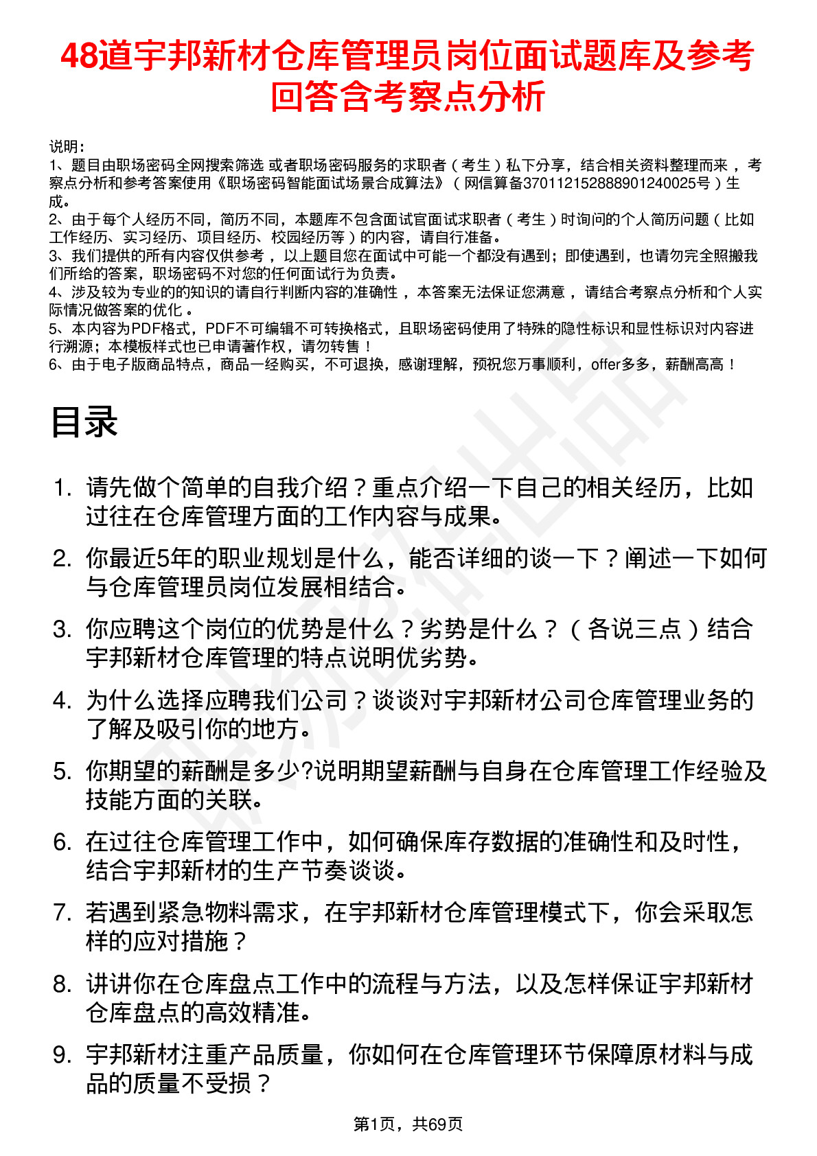 48道宇邦新材仓库管理员岗位面试题库及参考回答含考察点分析