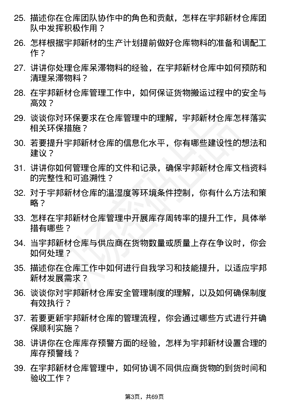 48道宇邦新材仓库管理员岗位面试题库及参考回答含考察点分析