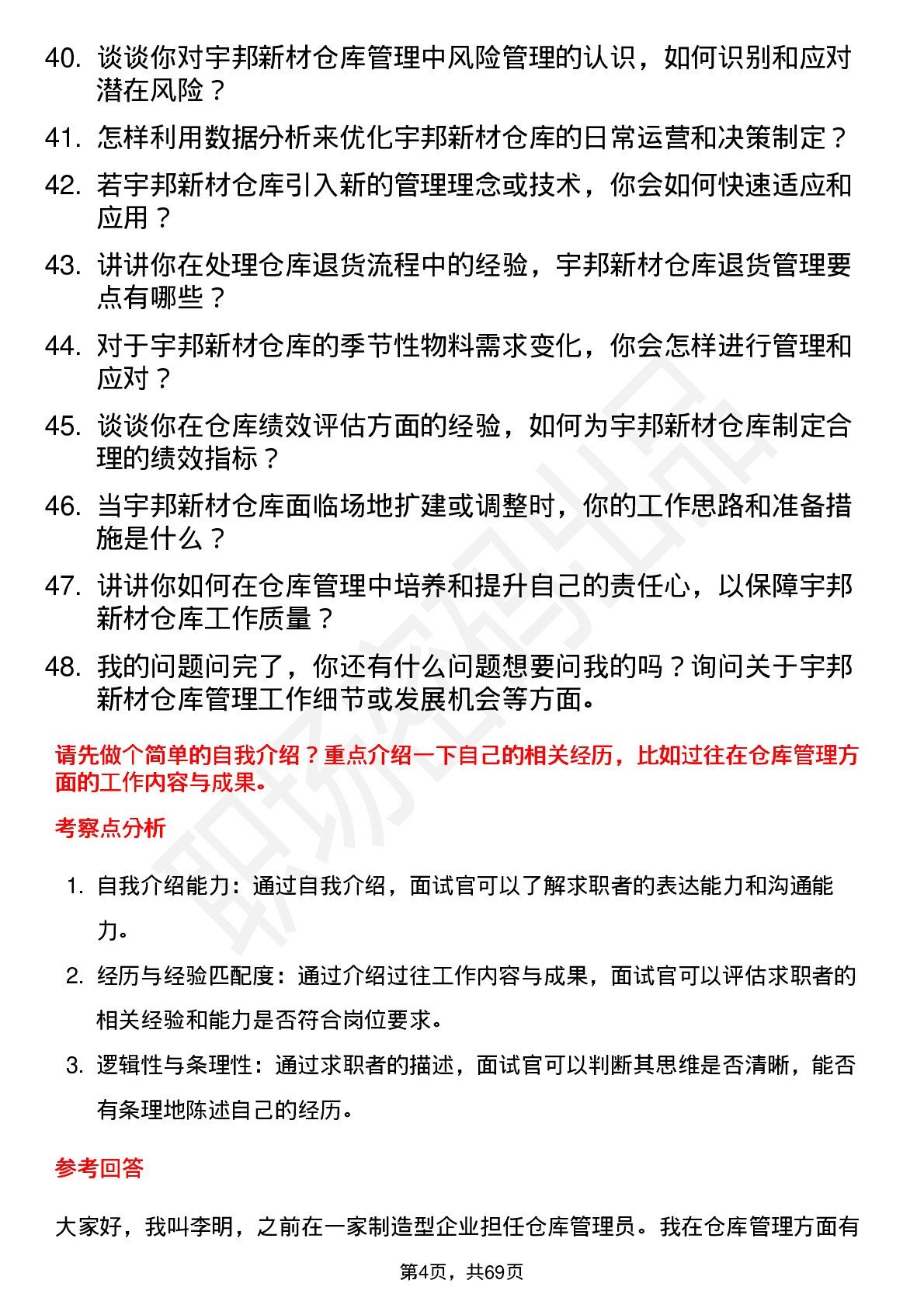 48道宇邦新材仓库管理员岗位面试题库及参考回答含考察点分析