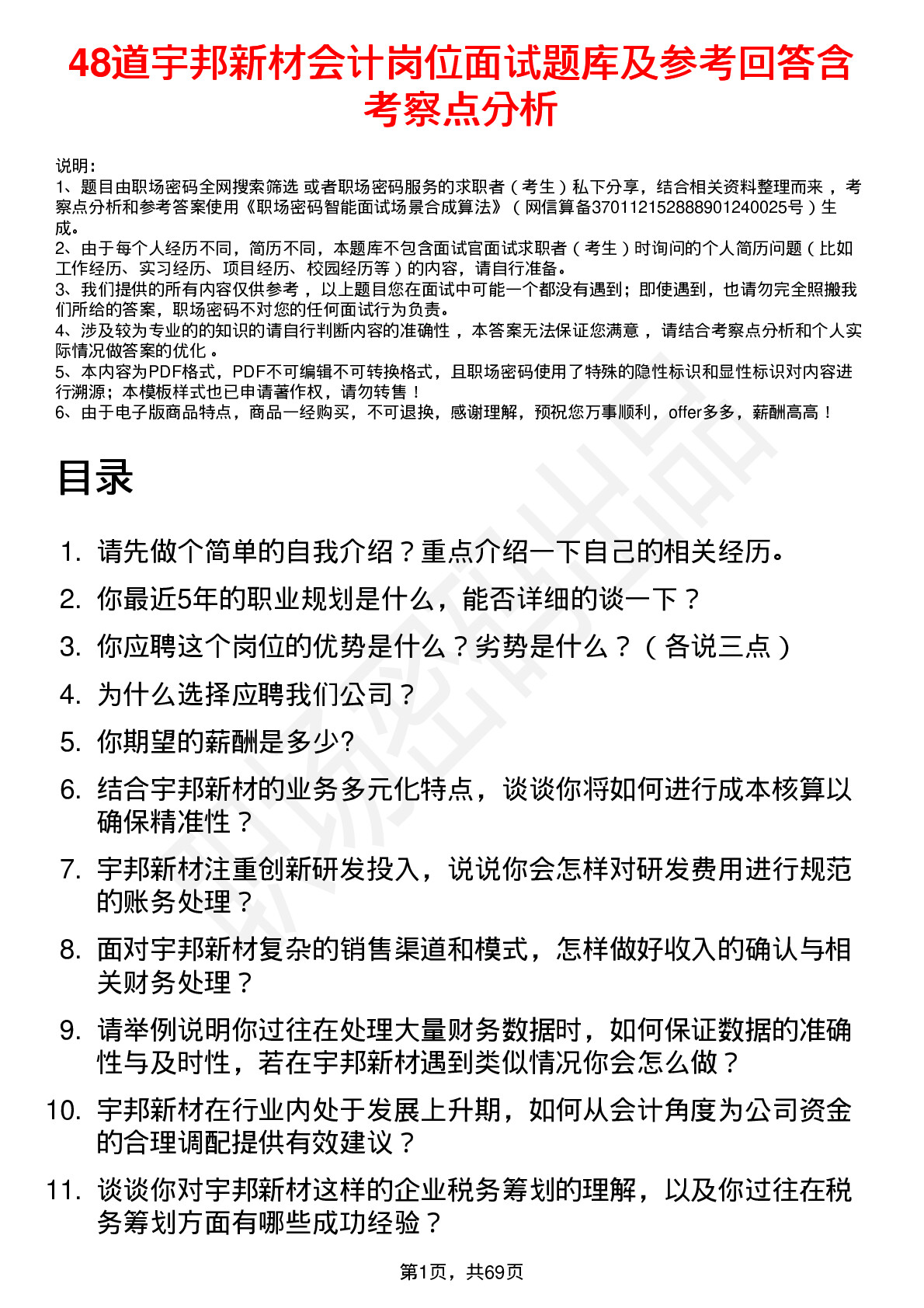 48道宇邦新材会计岗位面试题库及参考回答含考察点分析