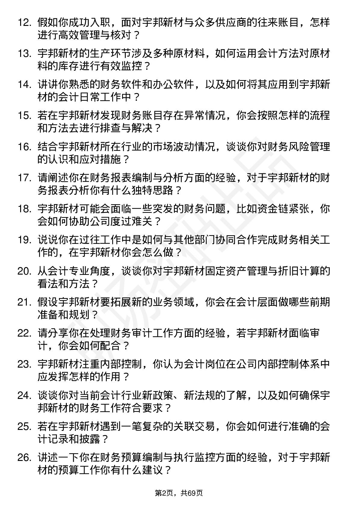 48道宇邦新材会计岗位面试题库及参考回答含考察点分析