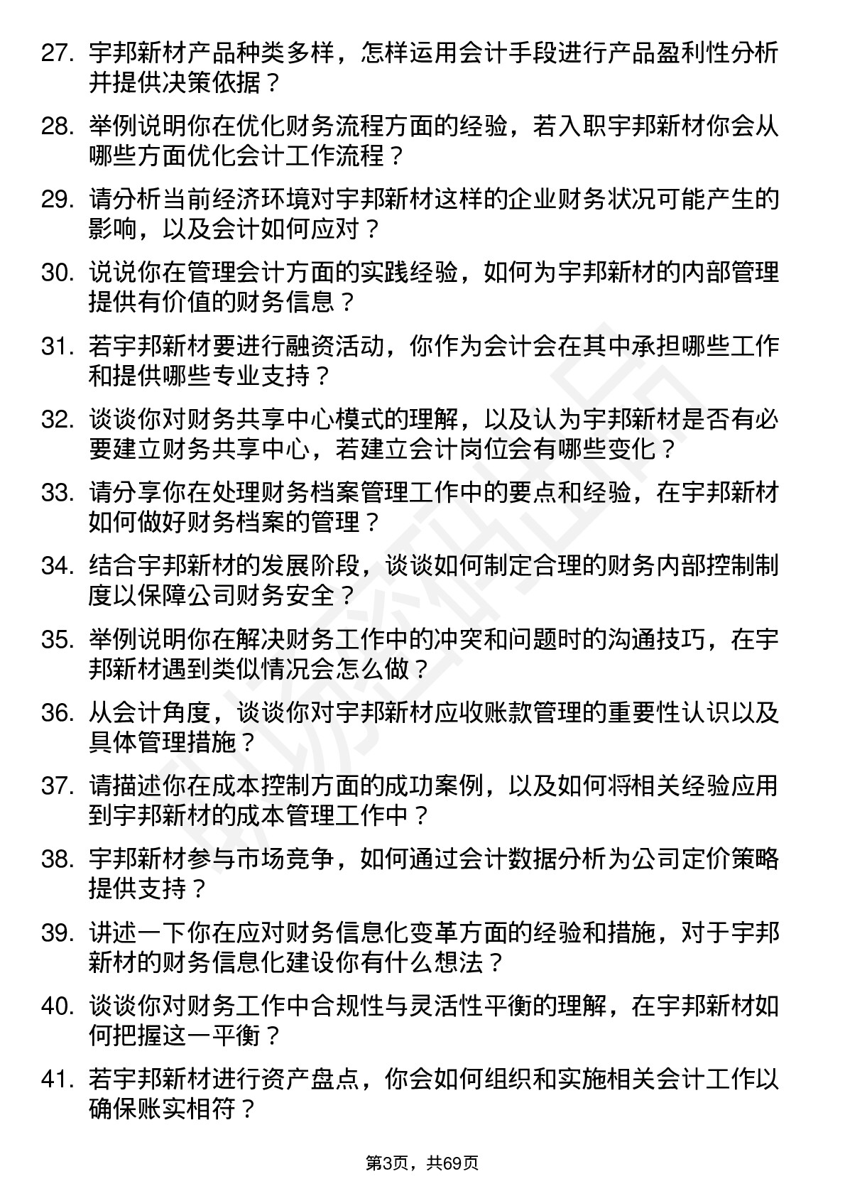 48道宇邦新材会计岗位面试题库及参考回答含考察点分析