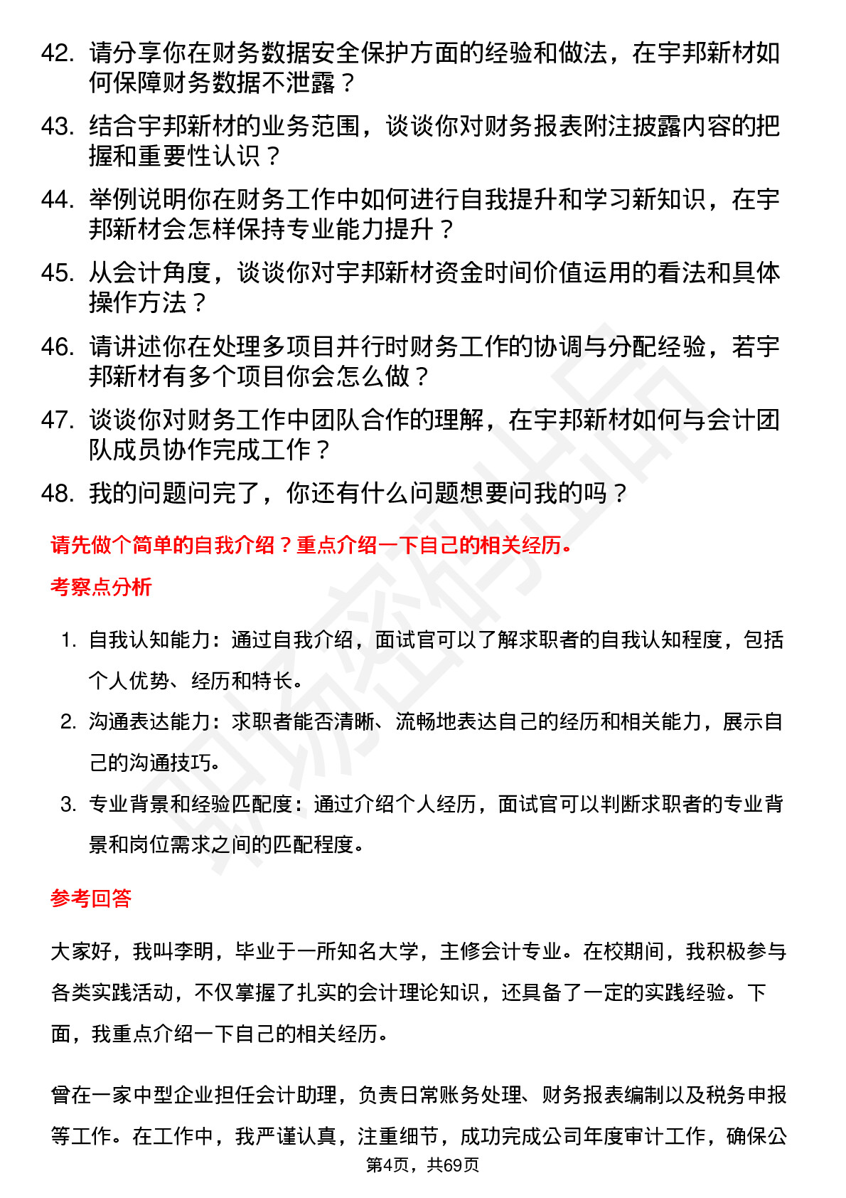 48道宇邦新材会计岗位面试题库及参考回答含考察点分析