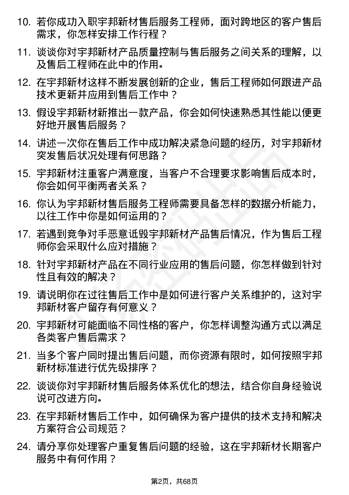 48道宇邦新材售后服务工程师岗位面试题库及参考回答含考察点分析