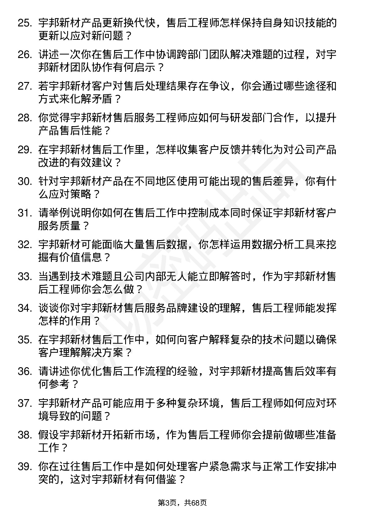 48道宇邦新材售后服务工程师岗位面试题库及参考回答含考察点分析