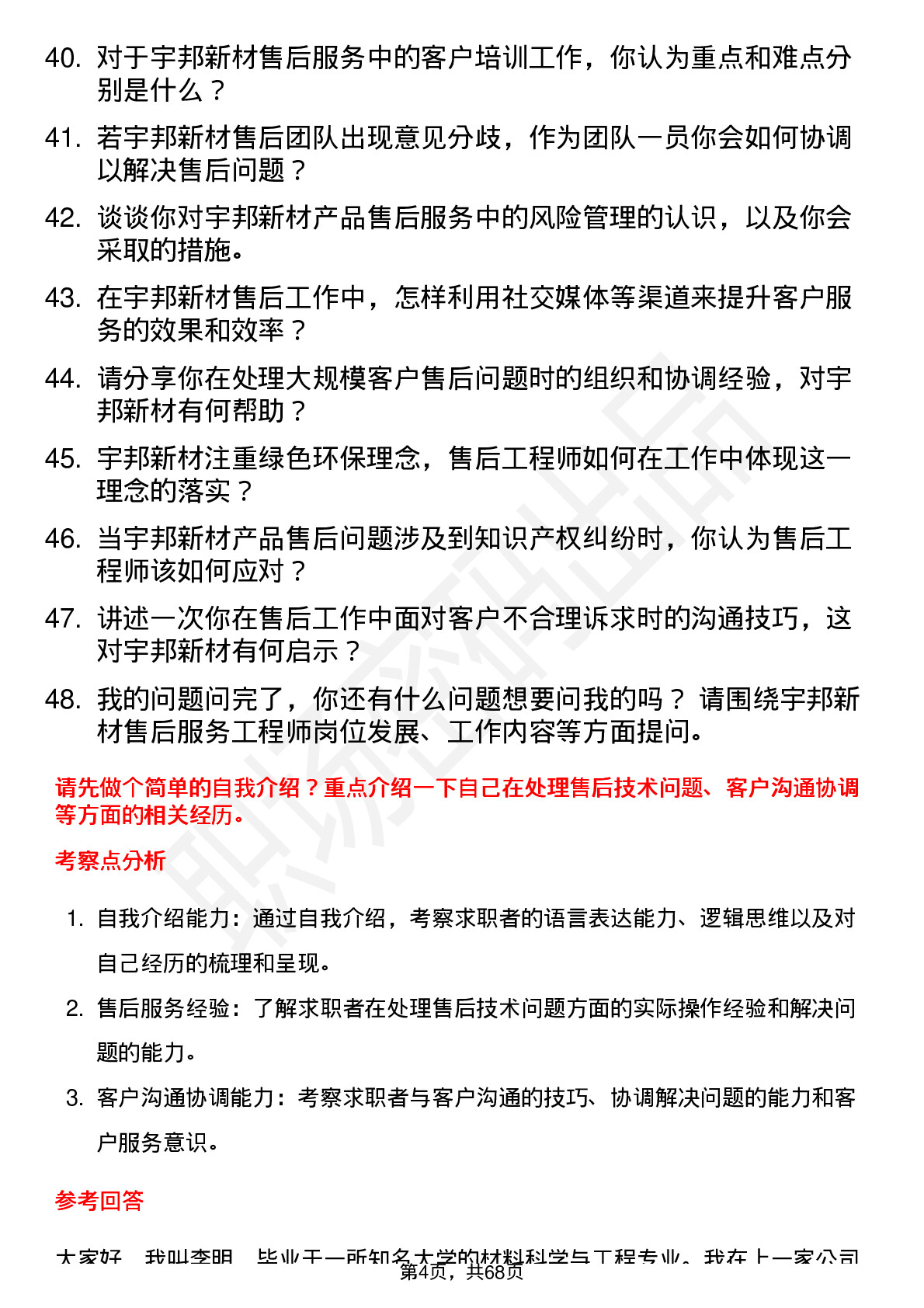 48道宇邦新材售后服务工程师岗位面试题库及参考回答含考察点分析