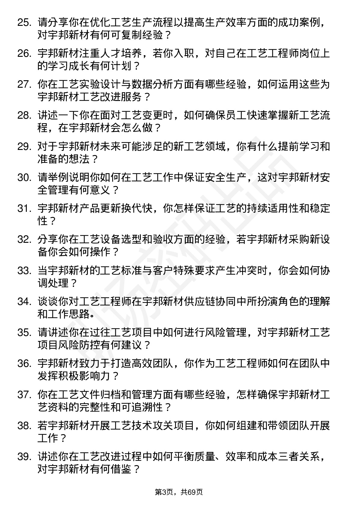 48道宇邦新材工艺工程师岗位面试题库及参考回答含考察点分析