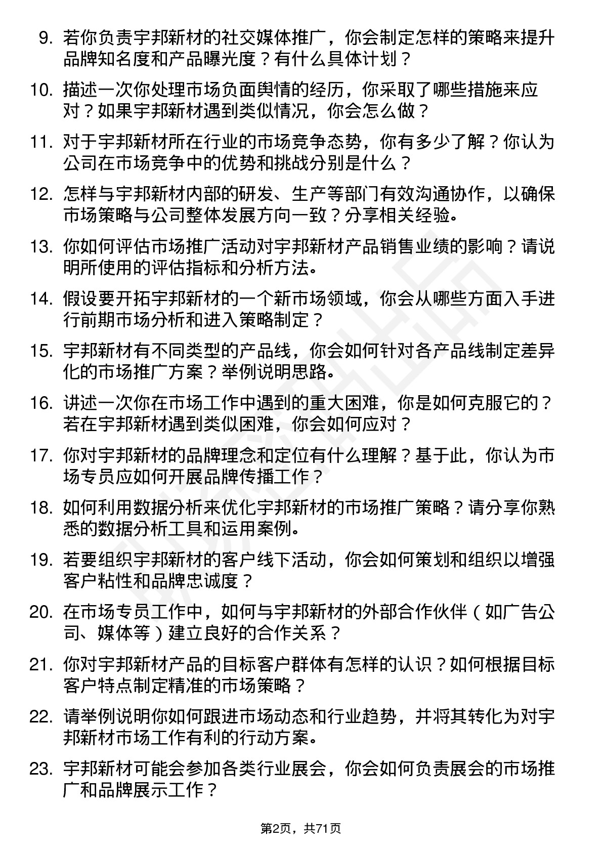 48道宇邦新材市场专员岗位面试题库及参考回答含考察点分析