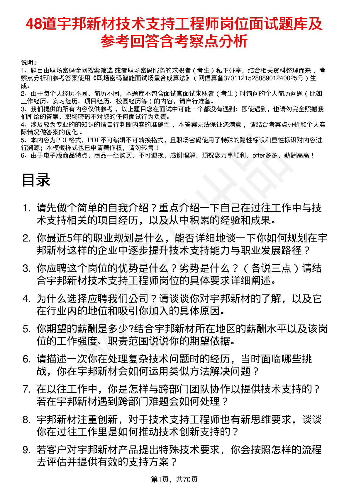 48道宇邦新材技术支持工程师岗位面试题库及参考回答含考察点分析