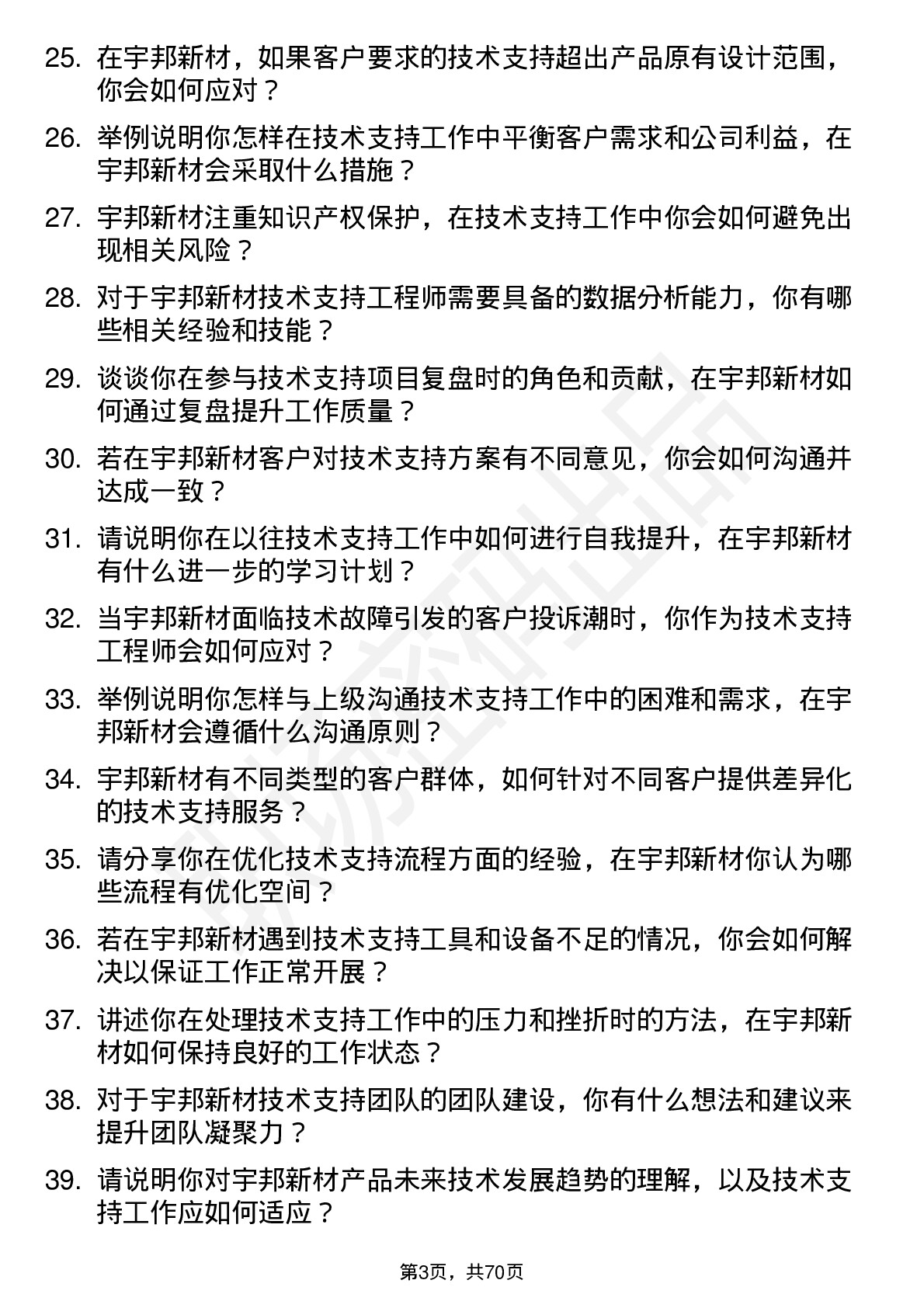 48道宇邦新材技术支持工程师岗位面试题库及参考回答含考察点分析