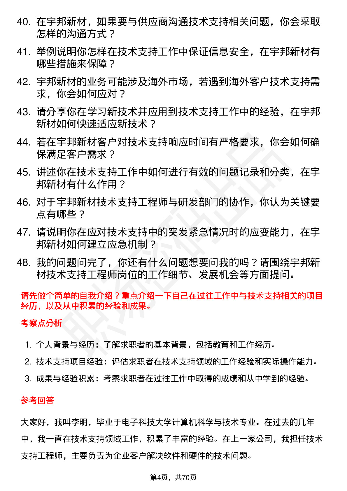 48道宇邦新材技术支持工程师岗位面试题库及参考回答含考察点分析