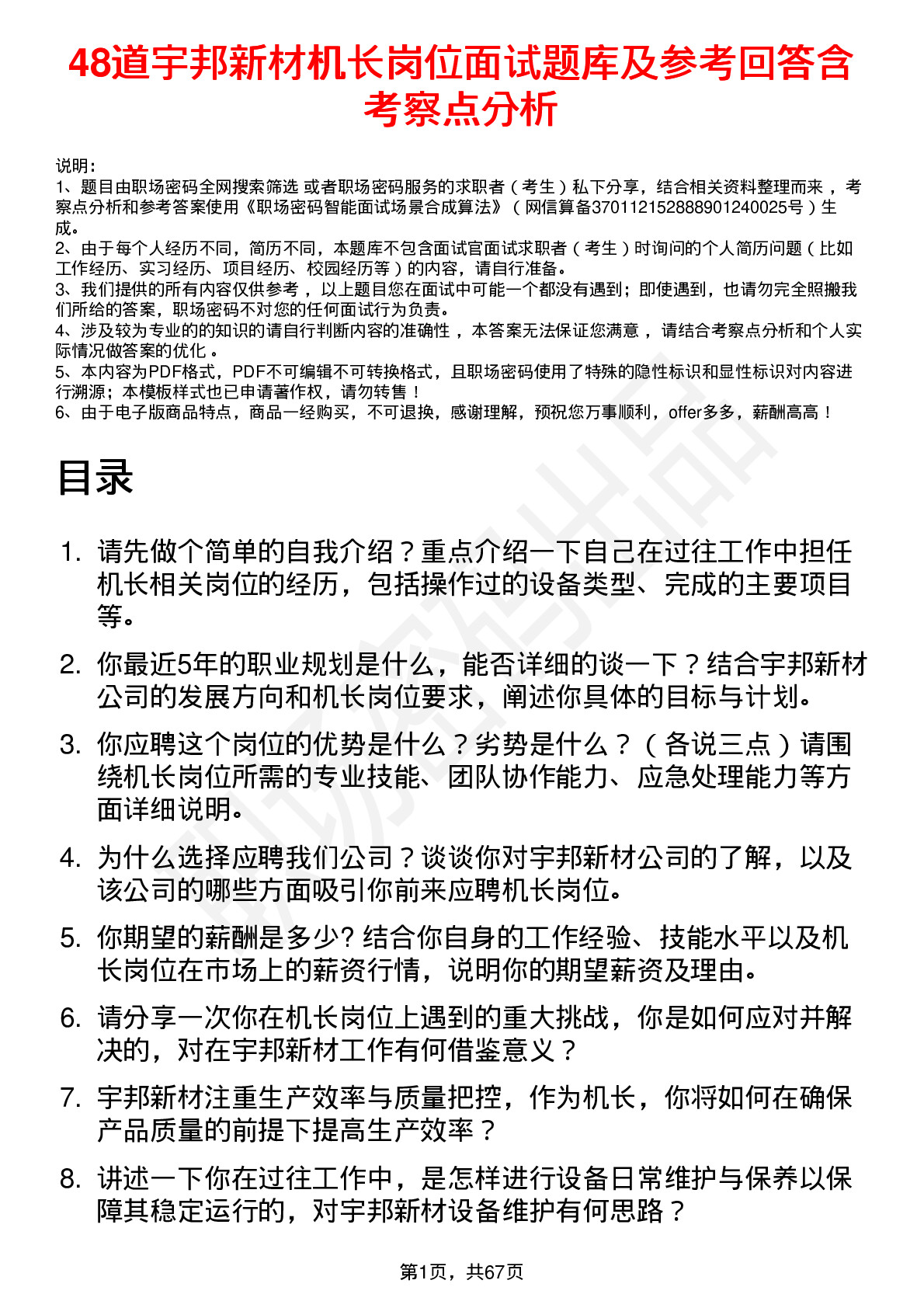 48道宇邦新材机长岗位面试题库及参考回答含考察点分析