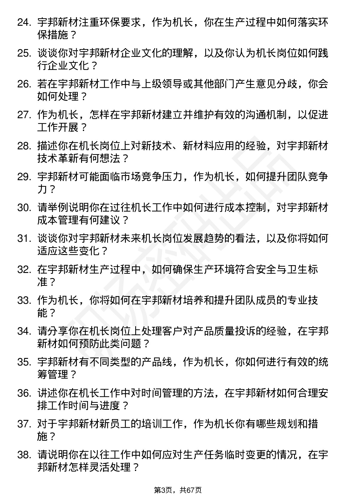 48道宇邦新材机长岗位面试题库及参考回答含考察点分析