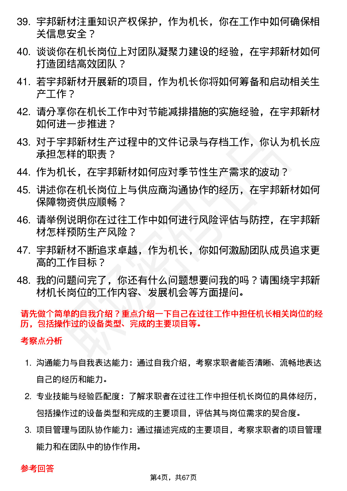 48道宇邦新材机长岗位面试题库及参考回答含考察点分析