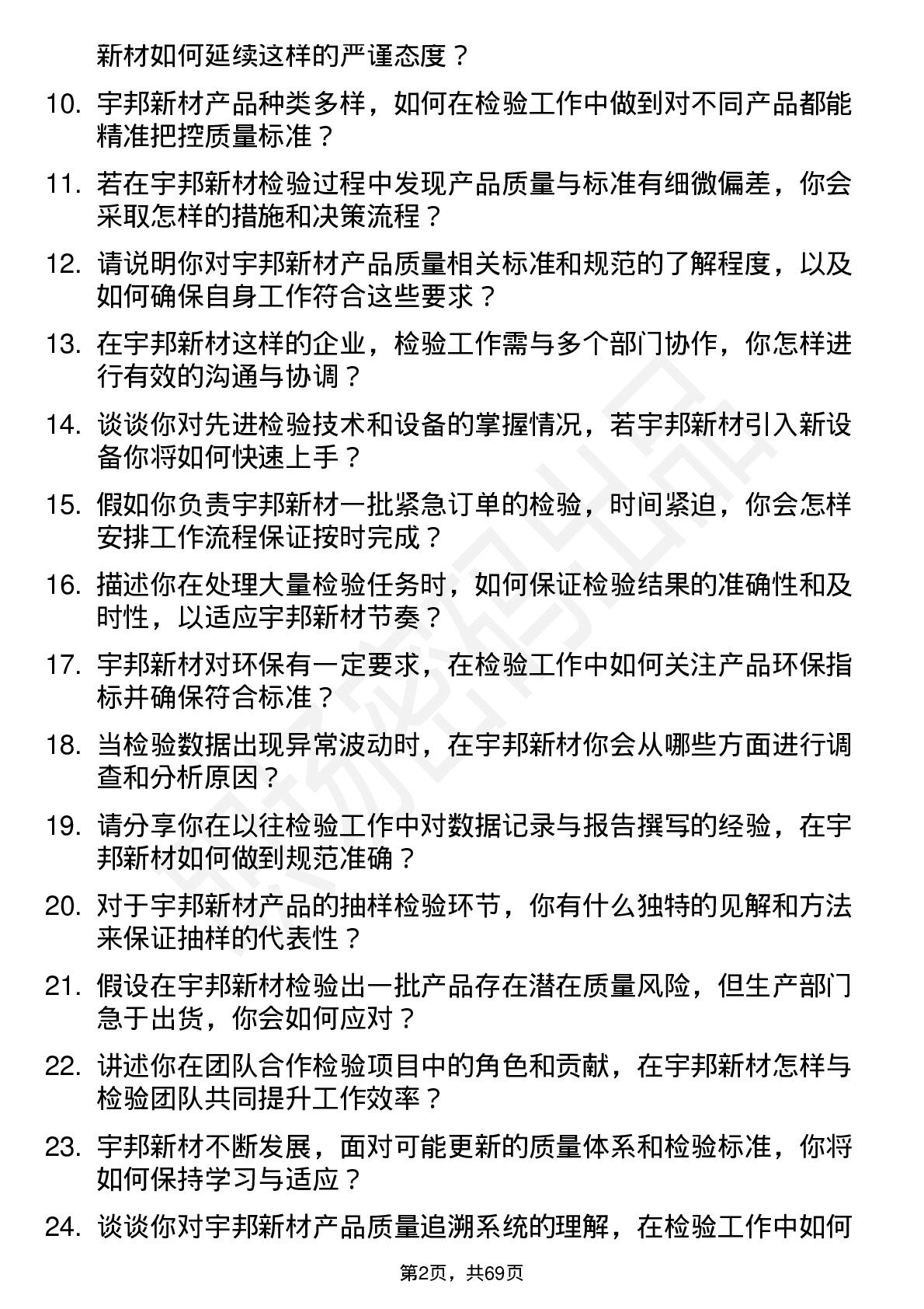 48道宇邦新材检验员岗位面试题库及参考回答含考察点分析