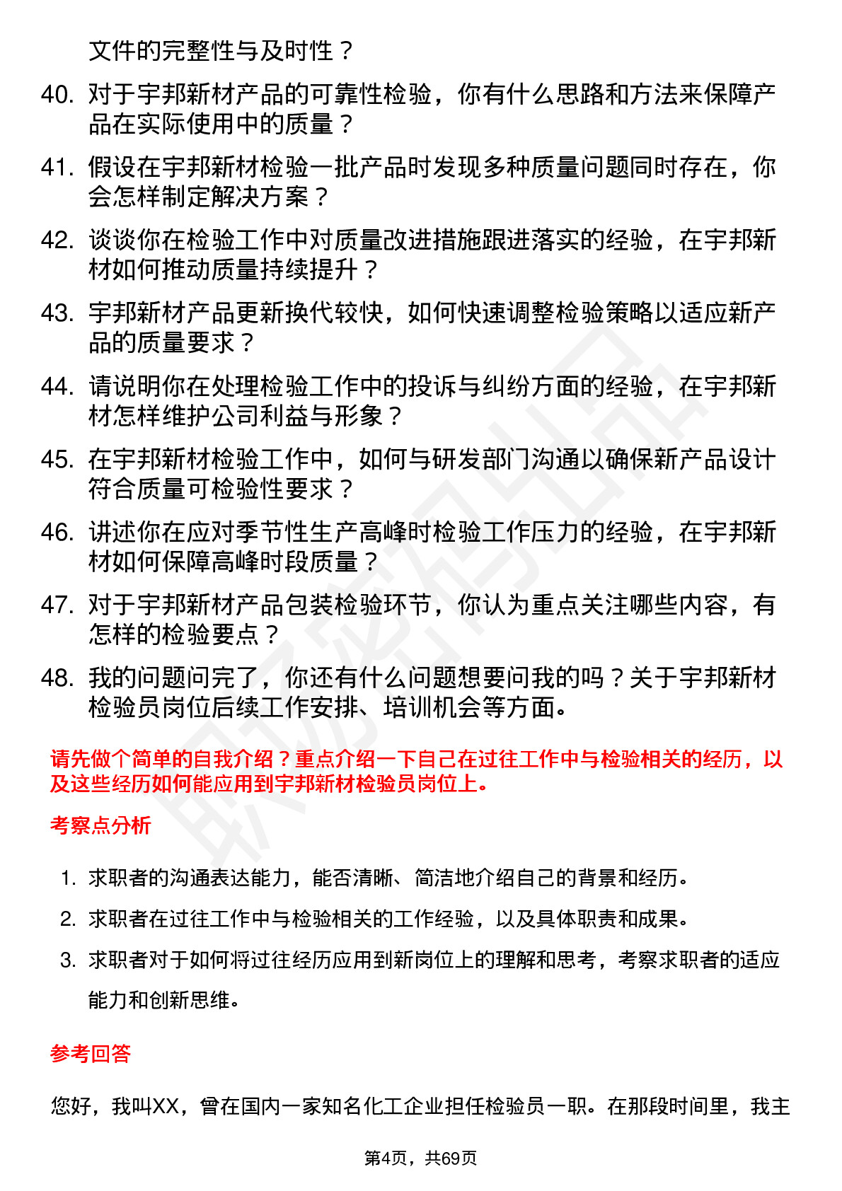 48道宇邦新材检验员岗位面试题库及参考回答含考察点分析