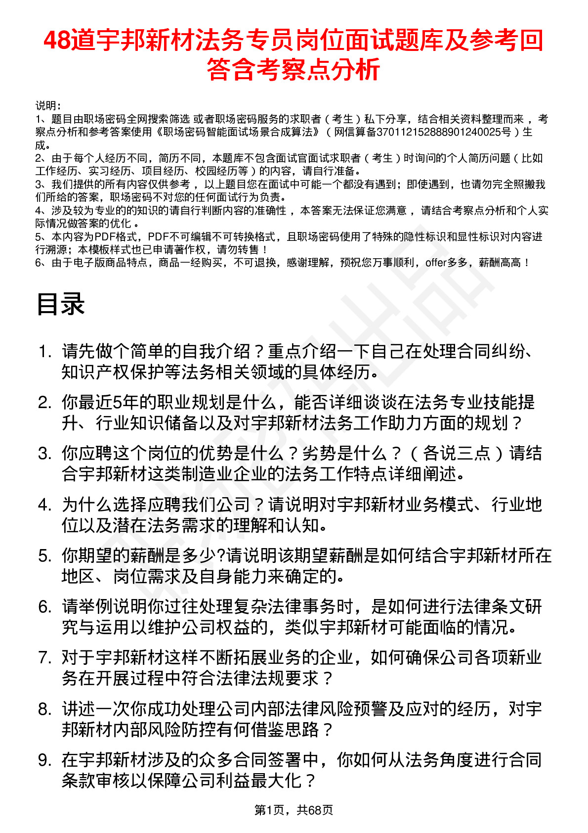 48道宇邦新材法务专员岗位面试题库及参考回答含考察点分析