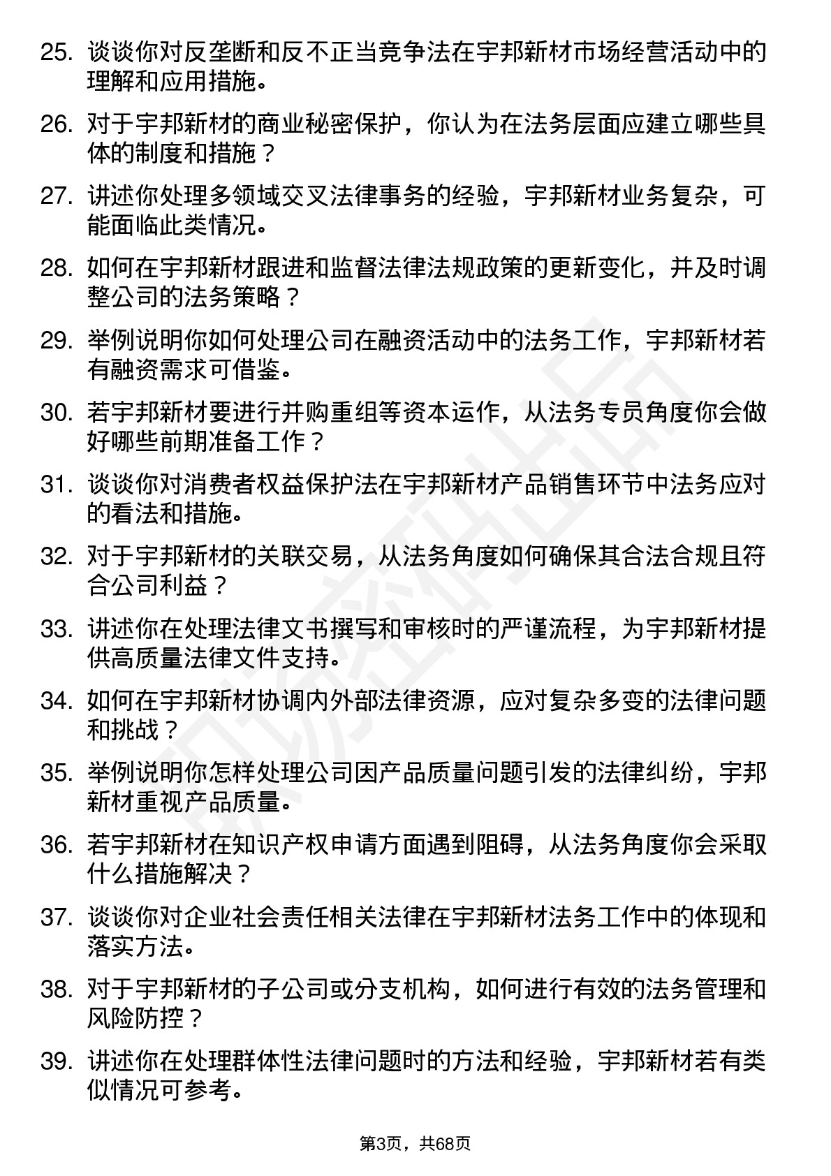 48道宇邦新材法务专员岗位面试题库及参考回答含考察点分析