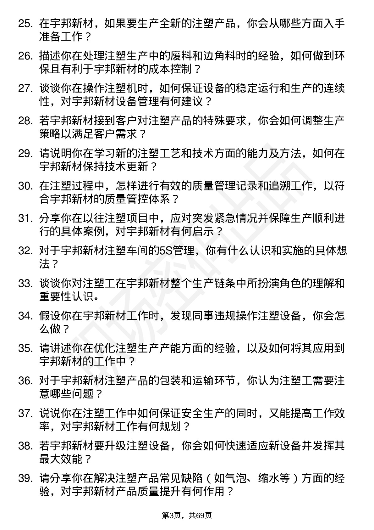 48道宇邦新材注塑工岗位面试题库及参考回答含考察点分析