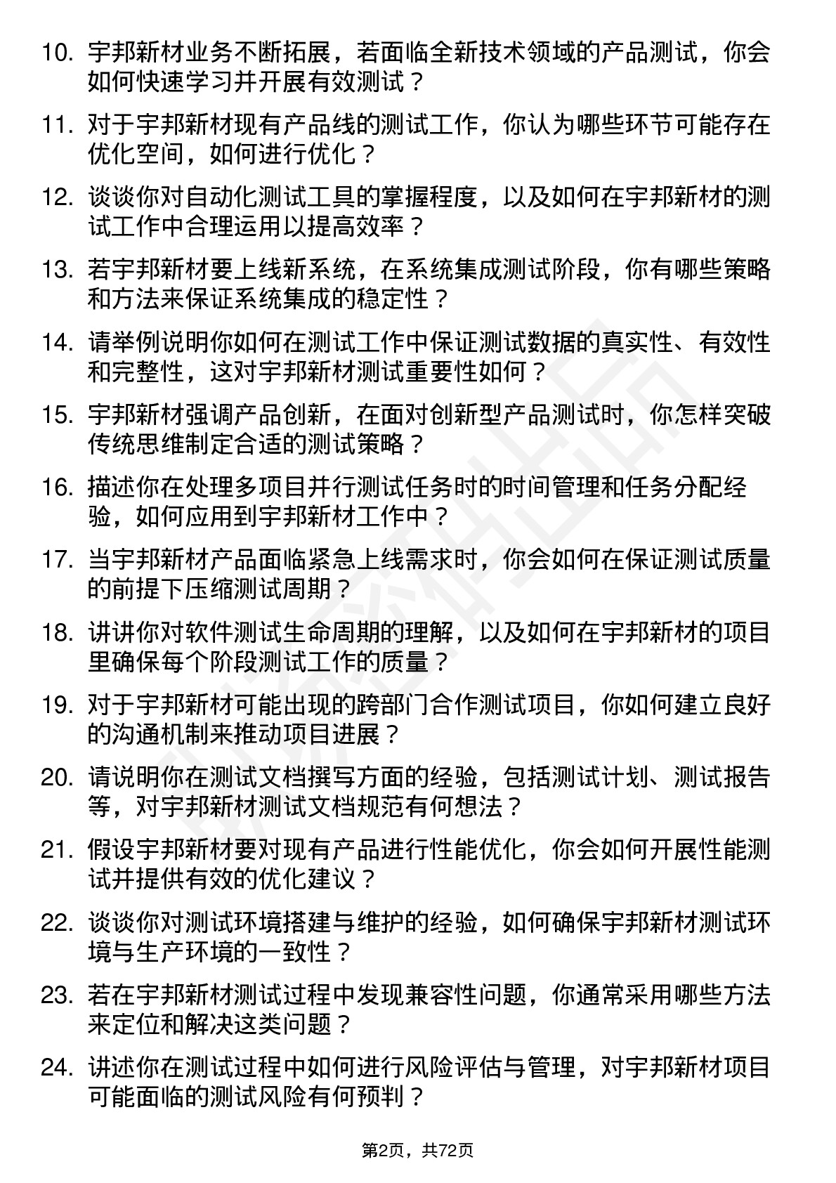 48道宇邦新材测试工程师岗位面试题库及参考回答含考察点分析