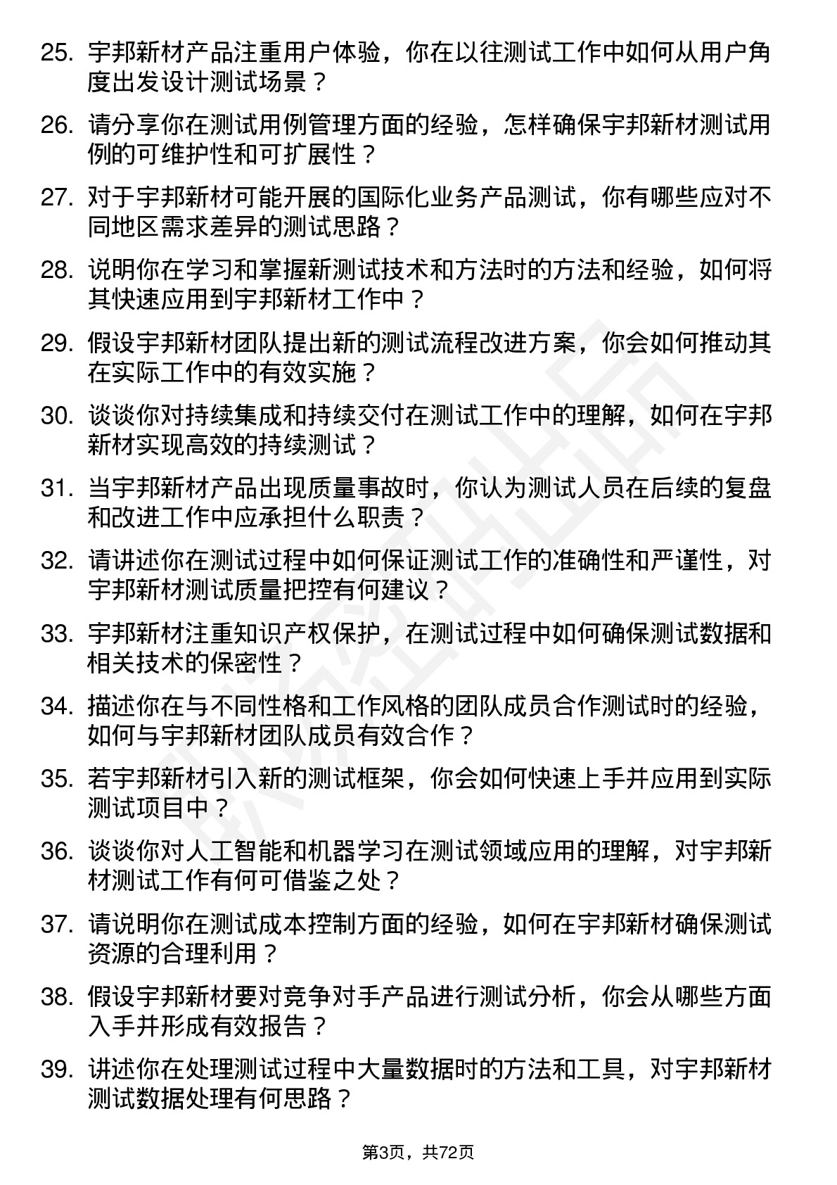 48道宇邦新材测试工程师岗位面试题库及参考回答含考察点分析