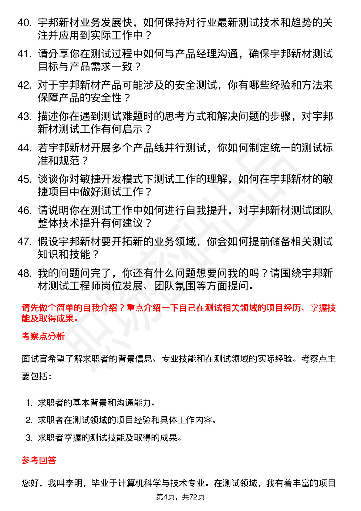 48道宇邦新材测试工程师岗位面试题库及参考回答含考察点分析