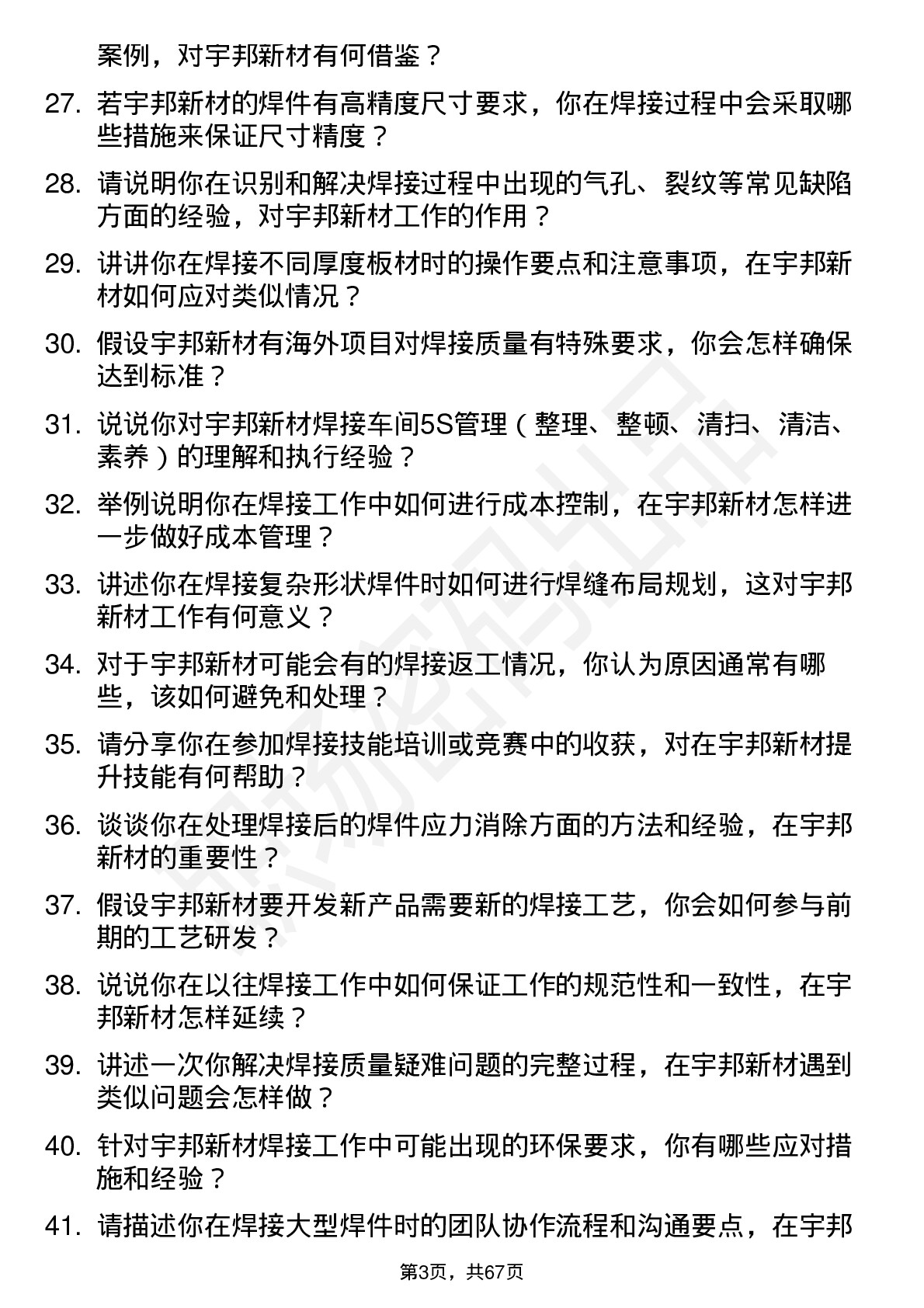 48道宇邦新材焊工岗位面试题库及参考回答含考察点分析