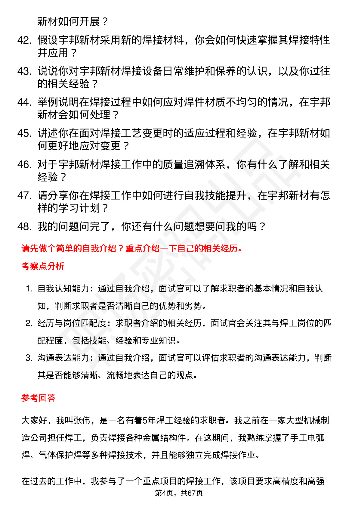 48道宇邦新材焊工岗位面试题库及参考回答含考察点分析