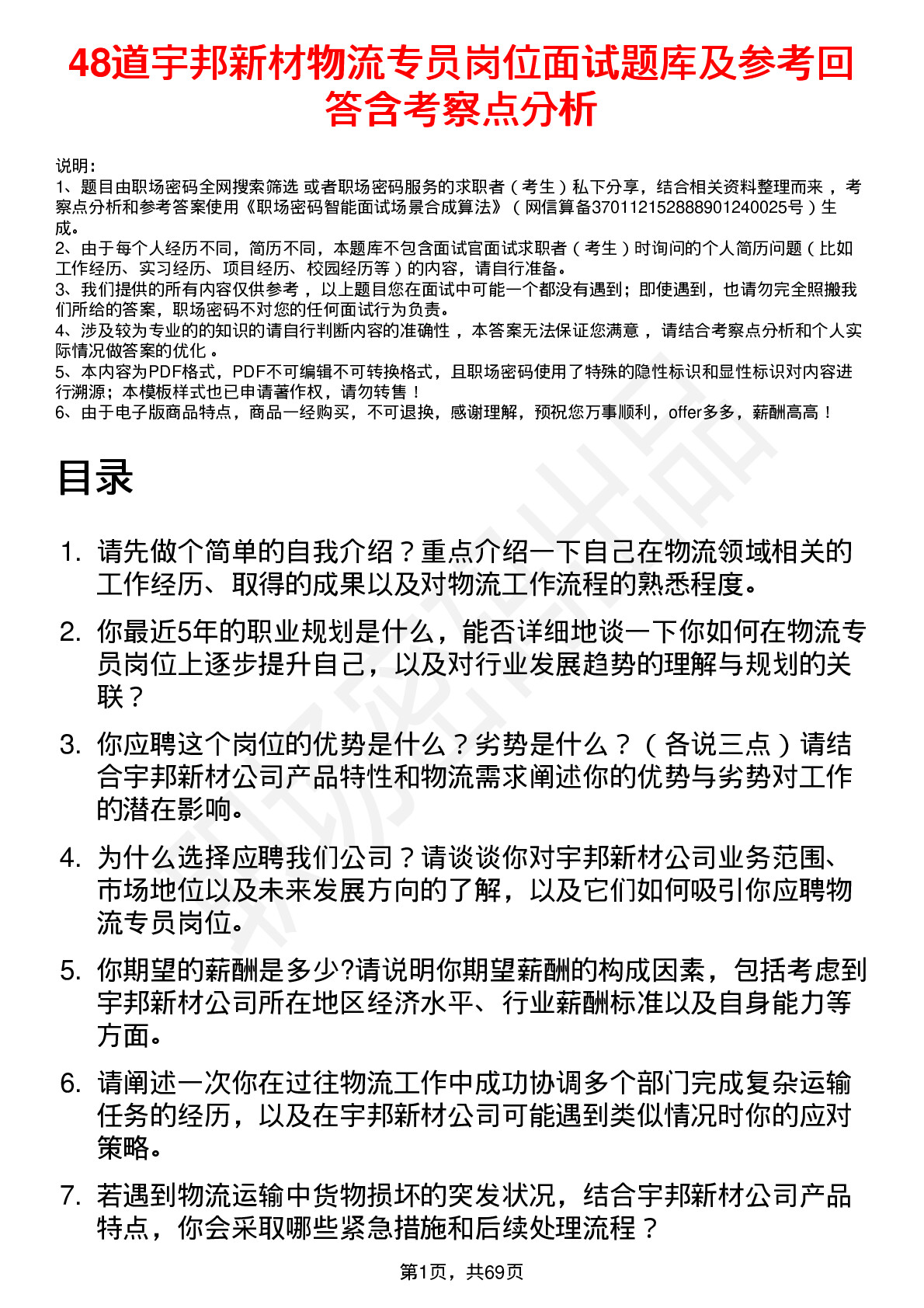 48道宇邦新材物流专员岗位面试题库及参考回答含考察点分析