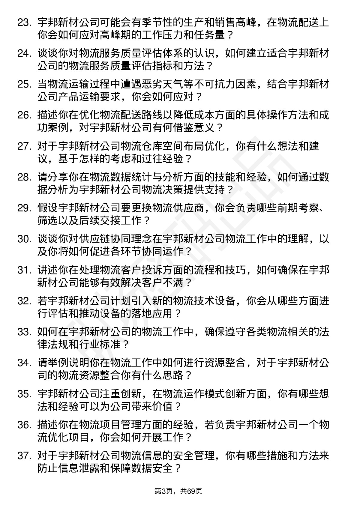 48道宇邦新材物流专员岗位面试题库及参考回答含考察点分析