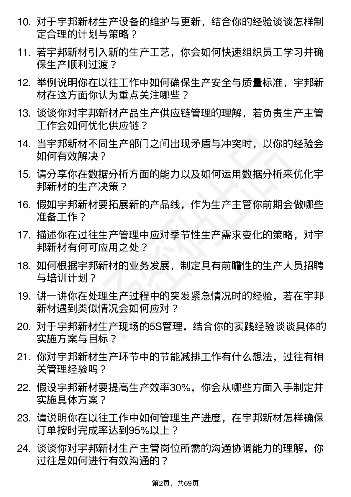 48道宇邦新材生产主管岗位面试题库及参考回答含考察点分析