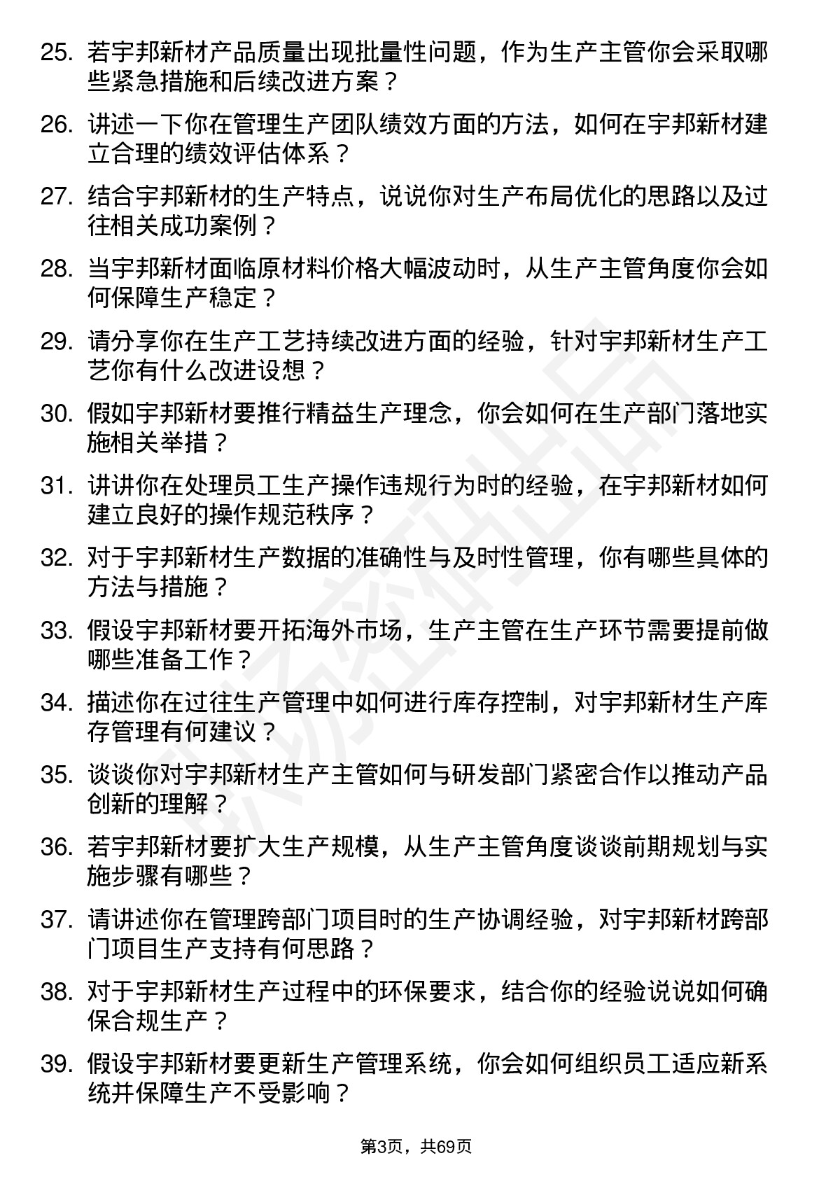 48道宇邦新材生产主管岗位面试题库及参考回答含考察点分析