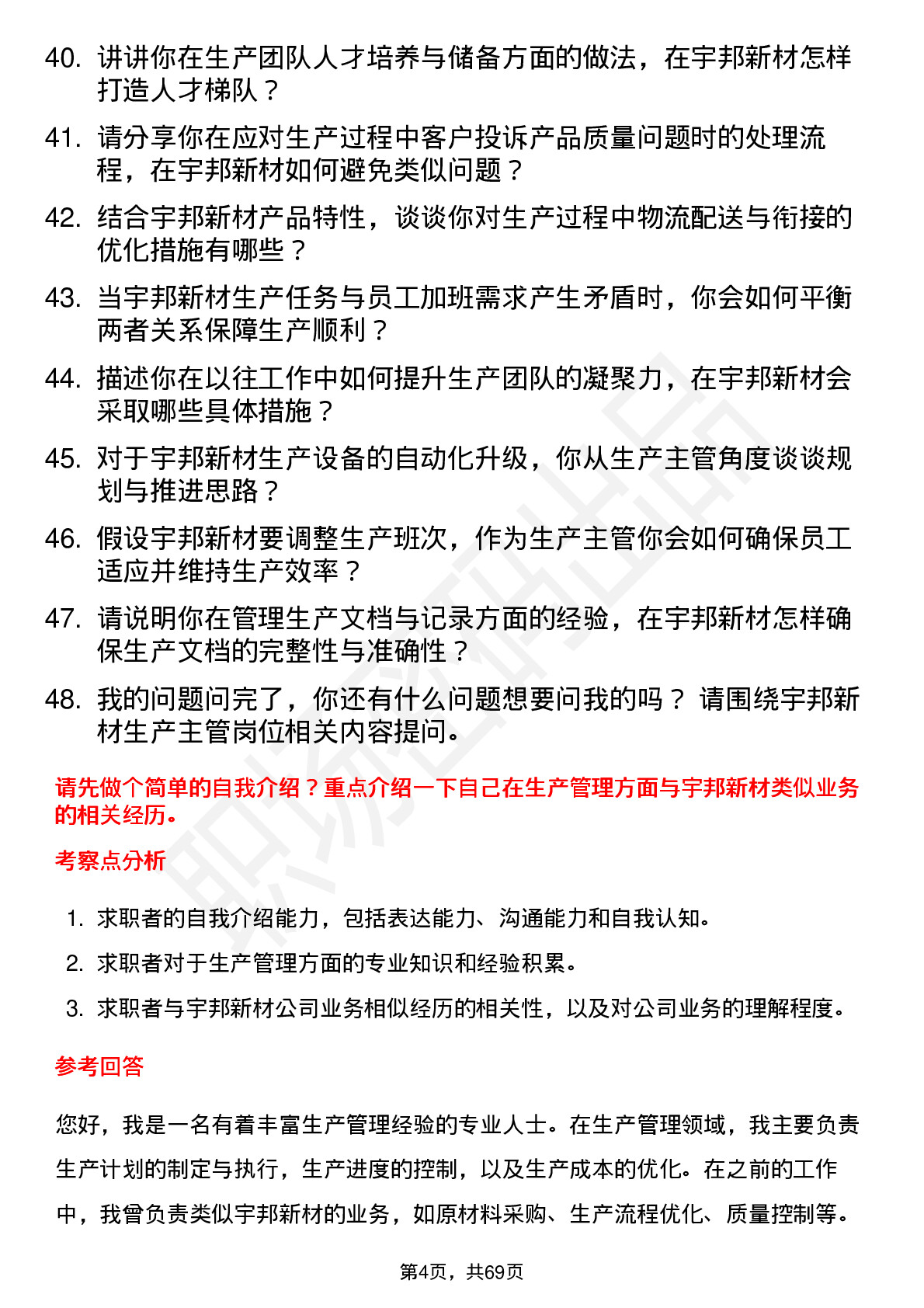 48道宇邦新材生产主管岗位面试题库及参考回答含考察点分析